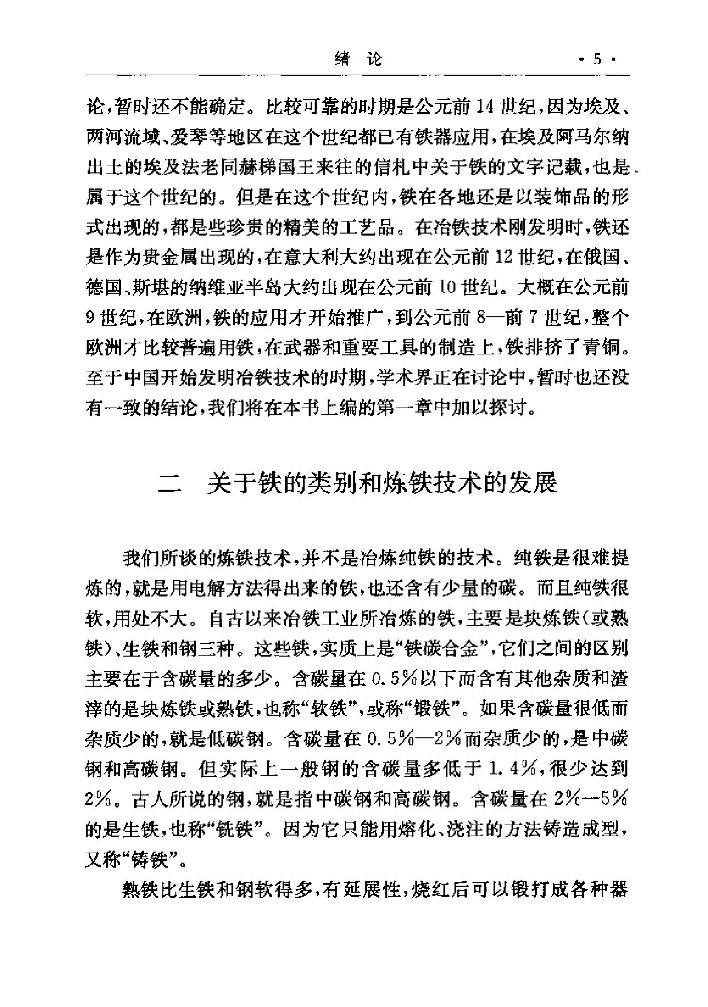 中国古代冶铁技术发展史.pdf_第10页