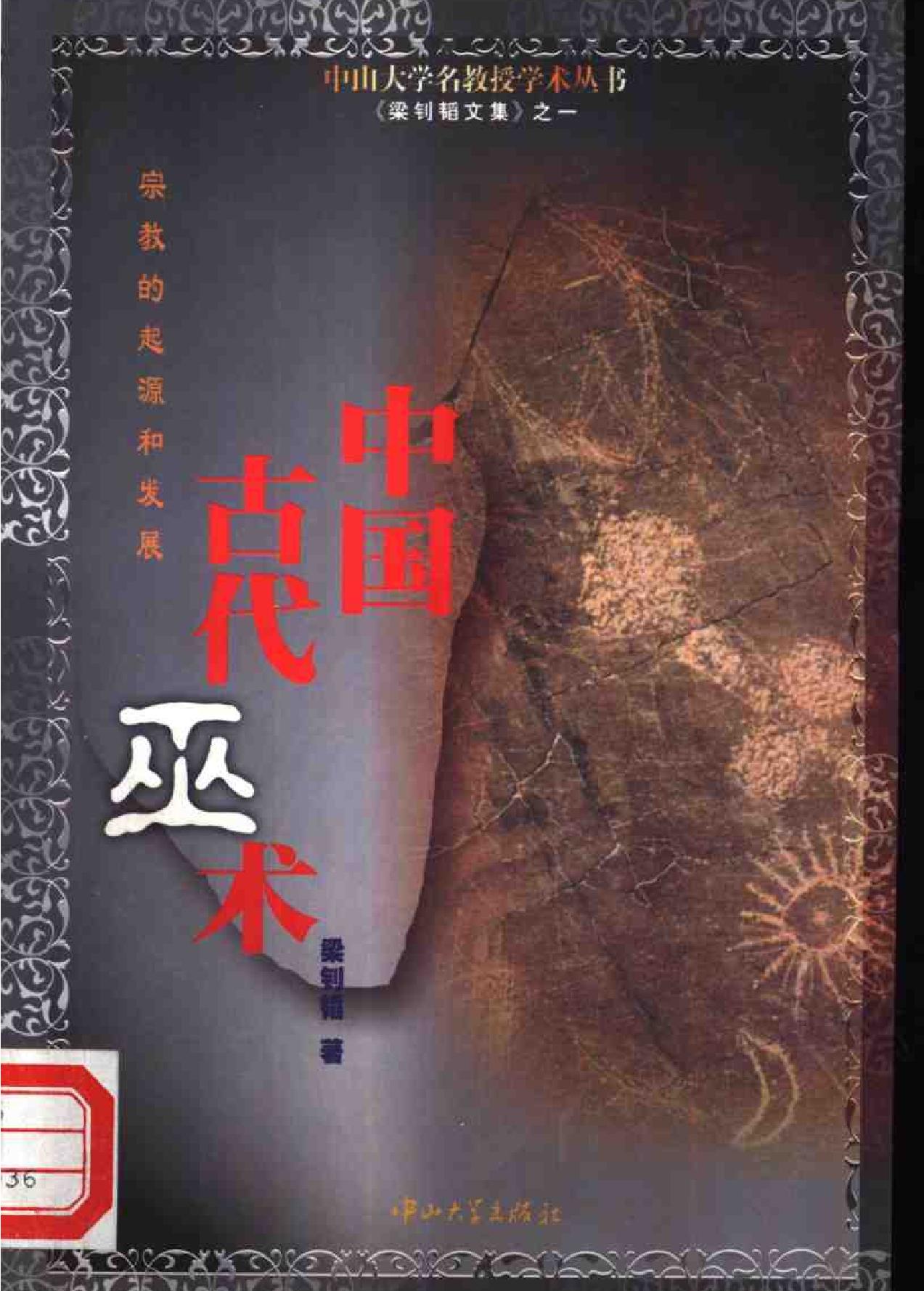 中国古代巫术#宗教的起源和发展.pdf_第1页