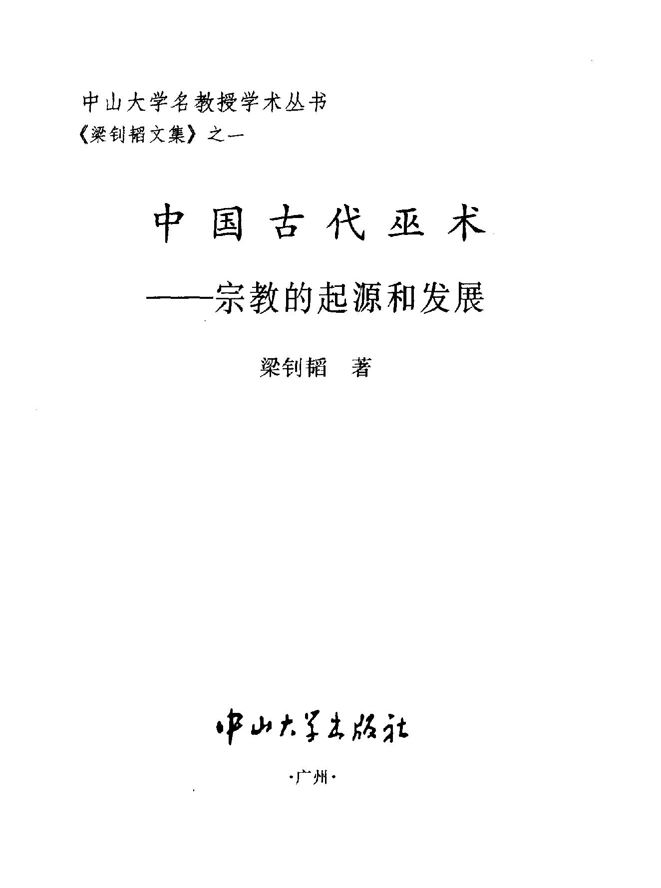 中国古代巫术#宗教的起源和发展#.pdf_第2页