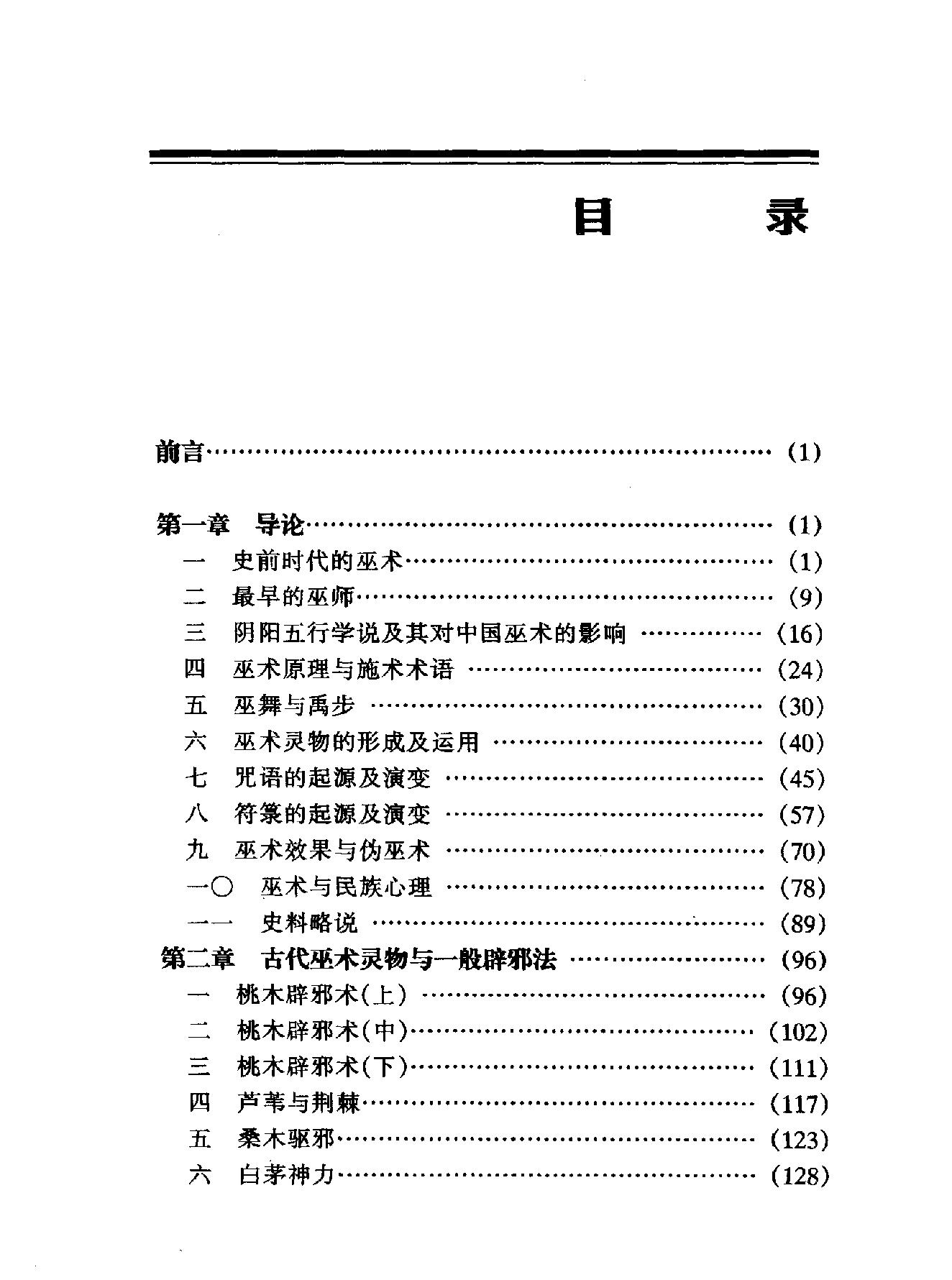 中国古代巫术#胡新生#.pdf_第5页