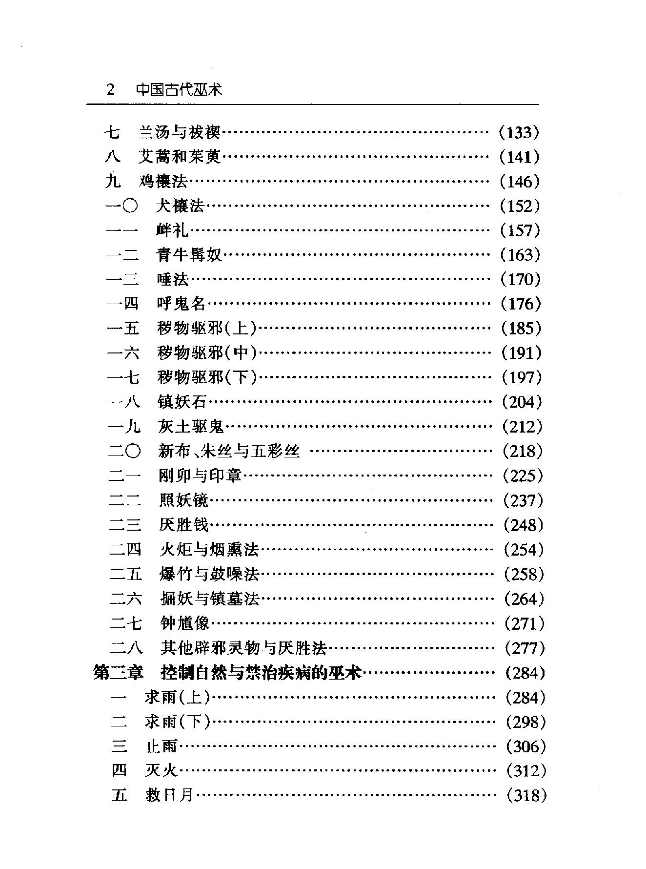 中国古代巫术#胡新生#.pdf_第6页