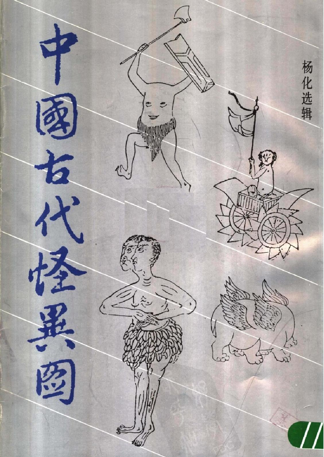 中国古代怪异图#山海经插图选#作者#杨化选辑.pdf_第1页