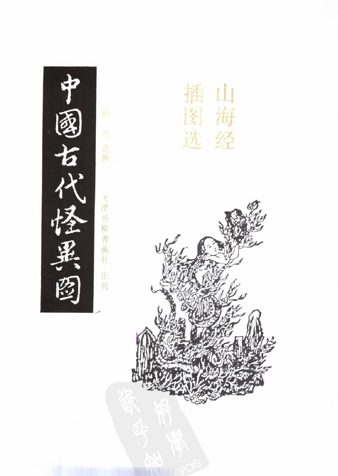 中国古代怪异图#山海经插图选#作者#杨化选辑.pdf_第2页