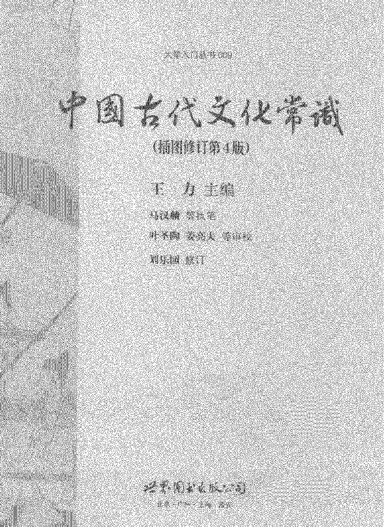 中国古代文化常识插图修订第四版#作者#王力.pdf_第2页