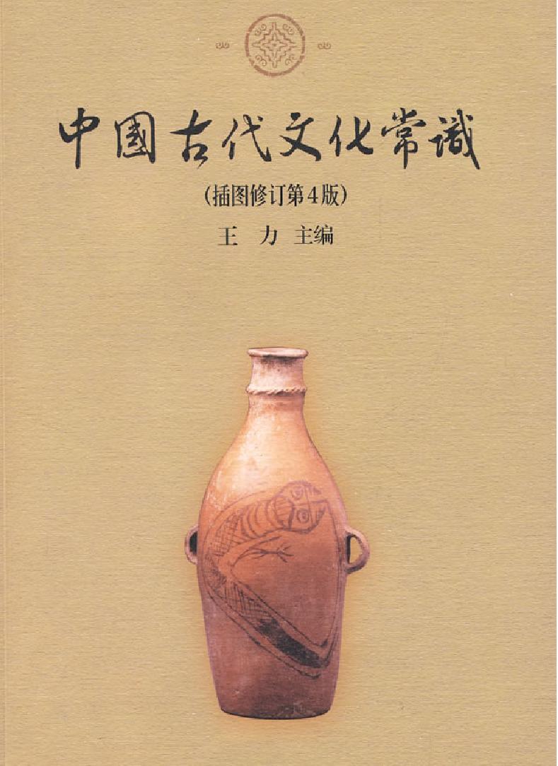 中国古代文化常识插图修订第四版#作者#王力.pdf_第1页