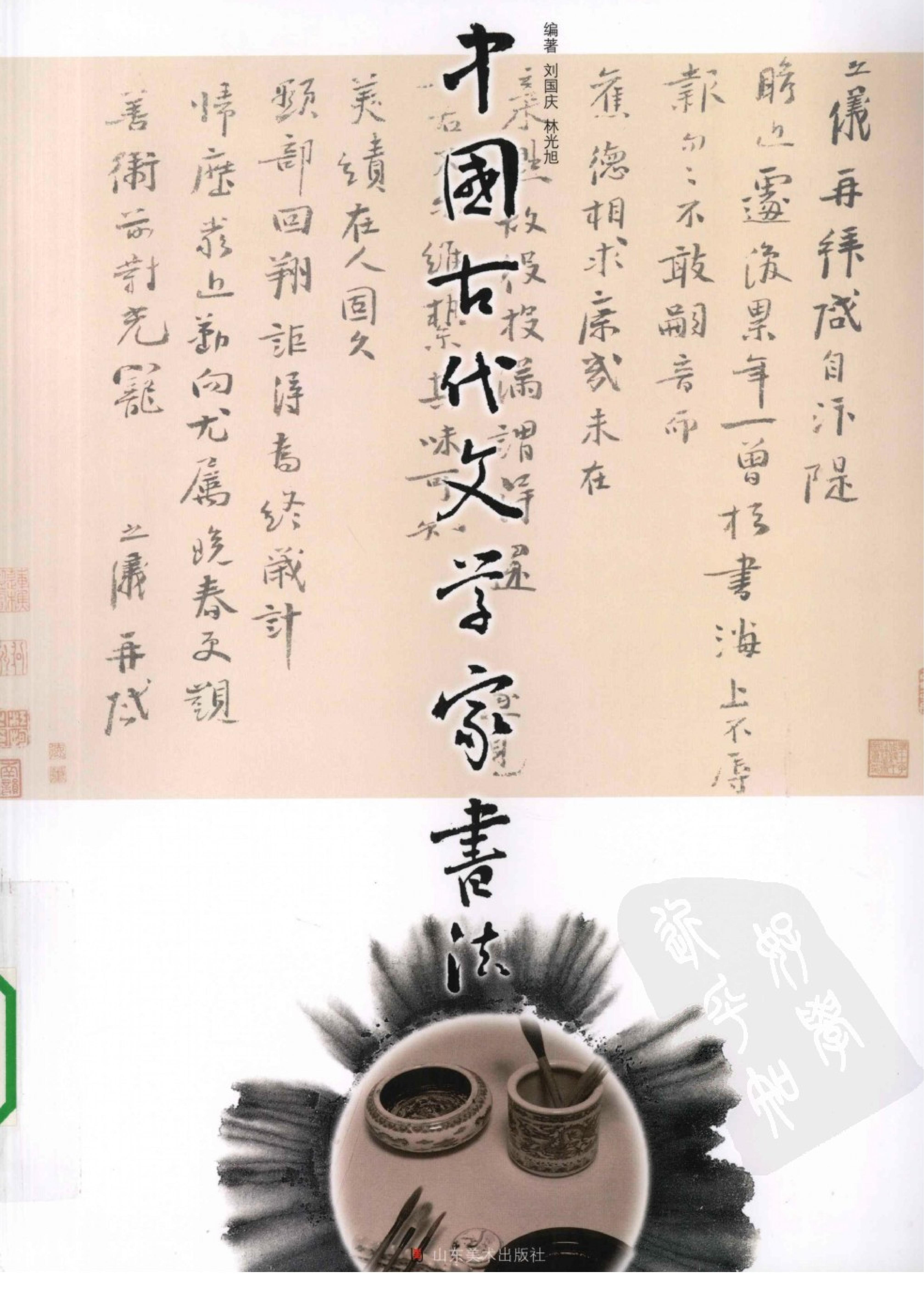 中国古代文学家书法#刘国庆#扫描版.pdf_第1页