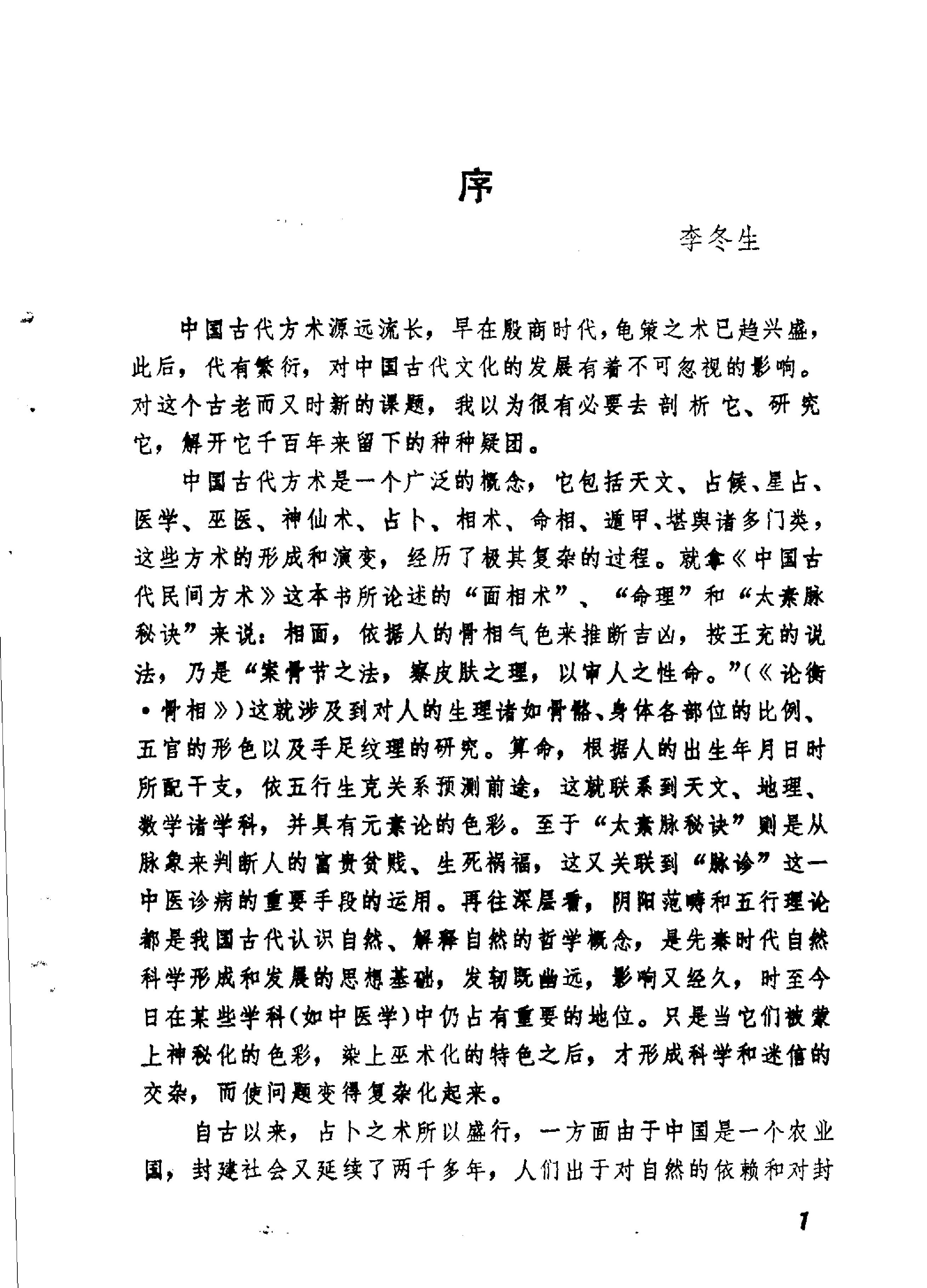 中国古代民间方术.pdf_第3页