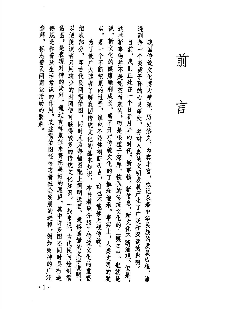 中国古代民间福佑图说#作者#王红旗#孙晓琴编著.pdf_第3页