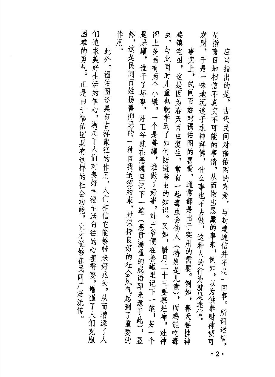 中国古代民间福佑图说#作者#王红旗#孙晓琴编著.pdf_第4页