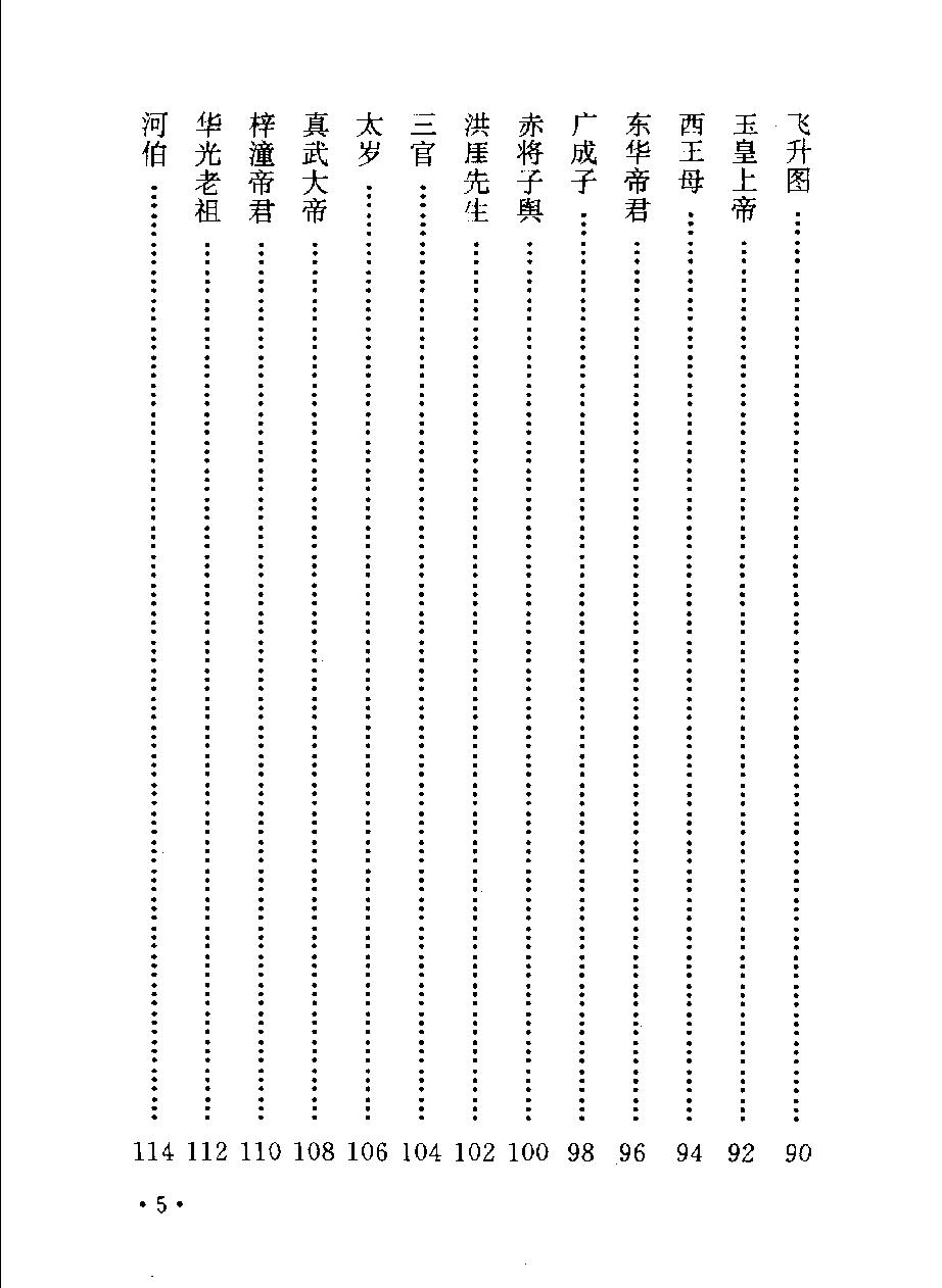 中国古代民间福佑图说#作者#王红旗#孙晓琴编著.pdf_第9页