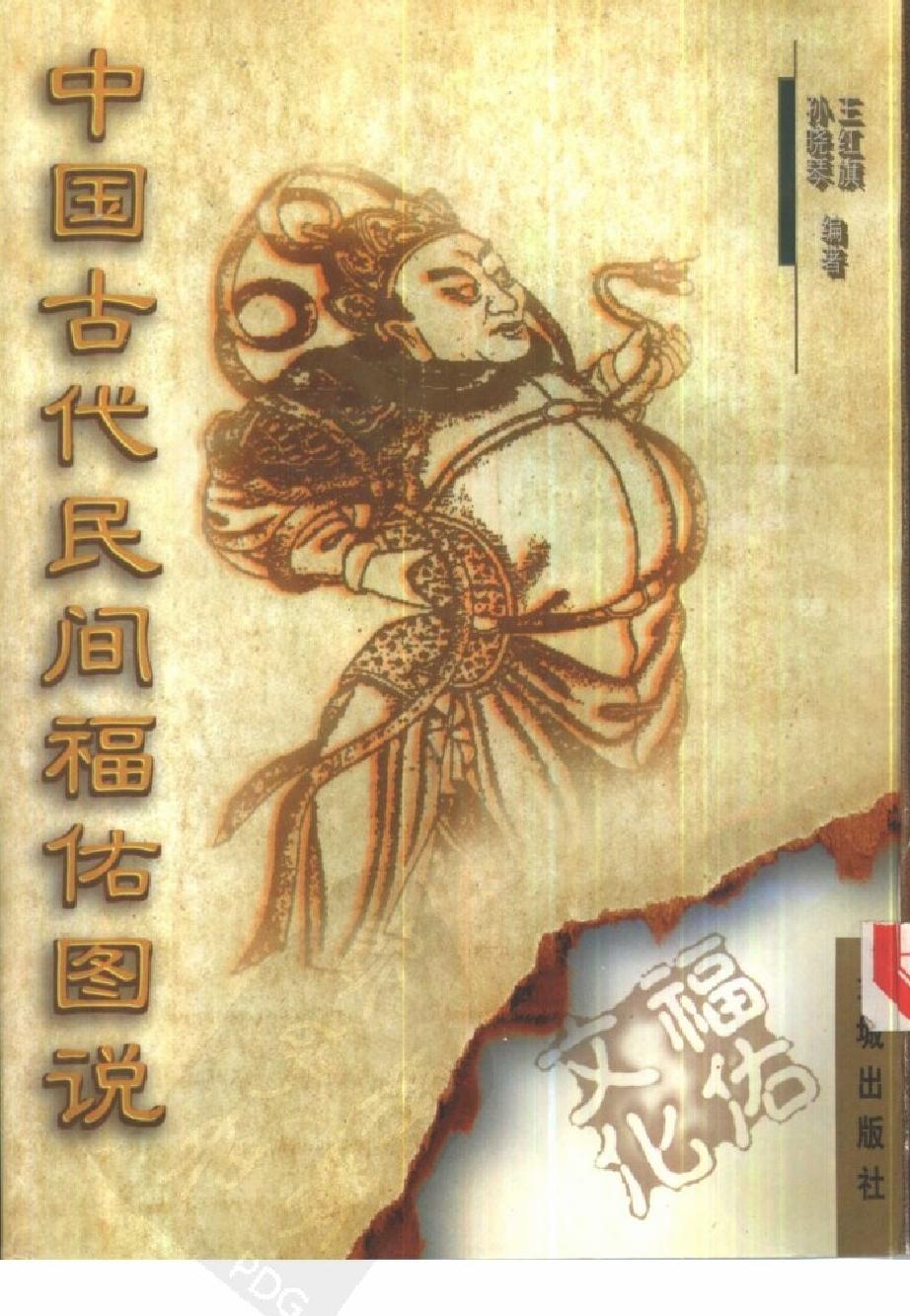 中国古代民间福佑图说#作者#王红旗#孙晓琴编著.pdf_第1页