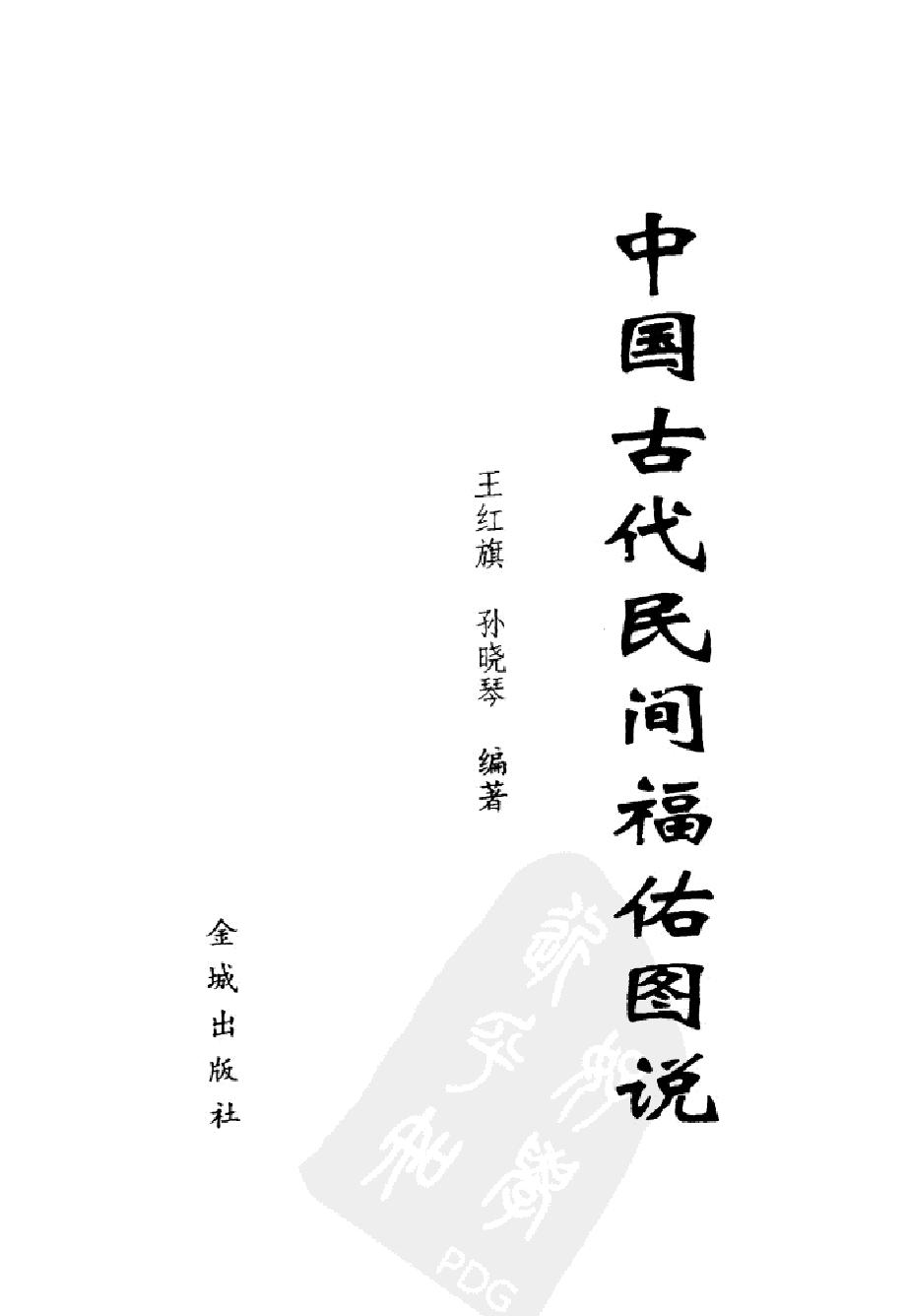 中国古代民间福佑图说#作者#王红旗#孙晓琴编著.pdf_第2页