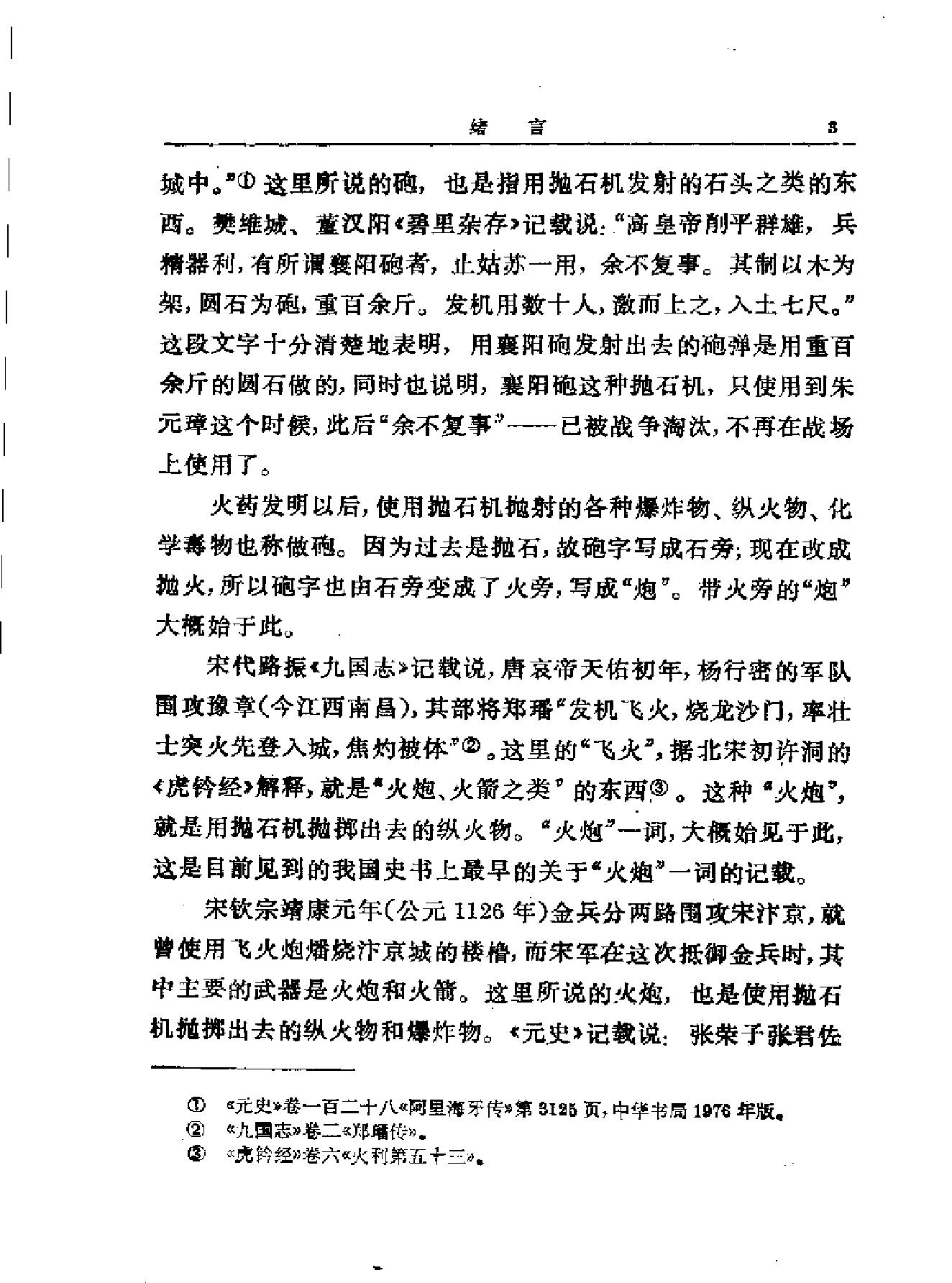 中国古代火炮史.pdf_第7页