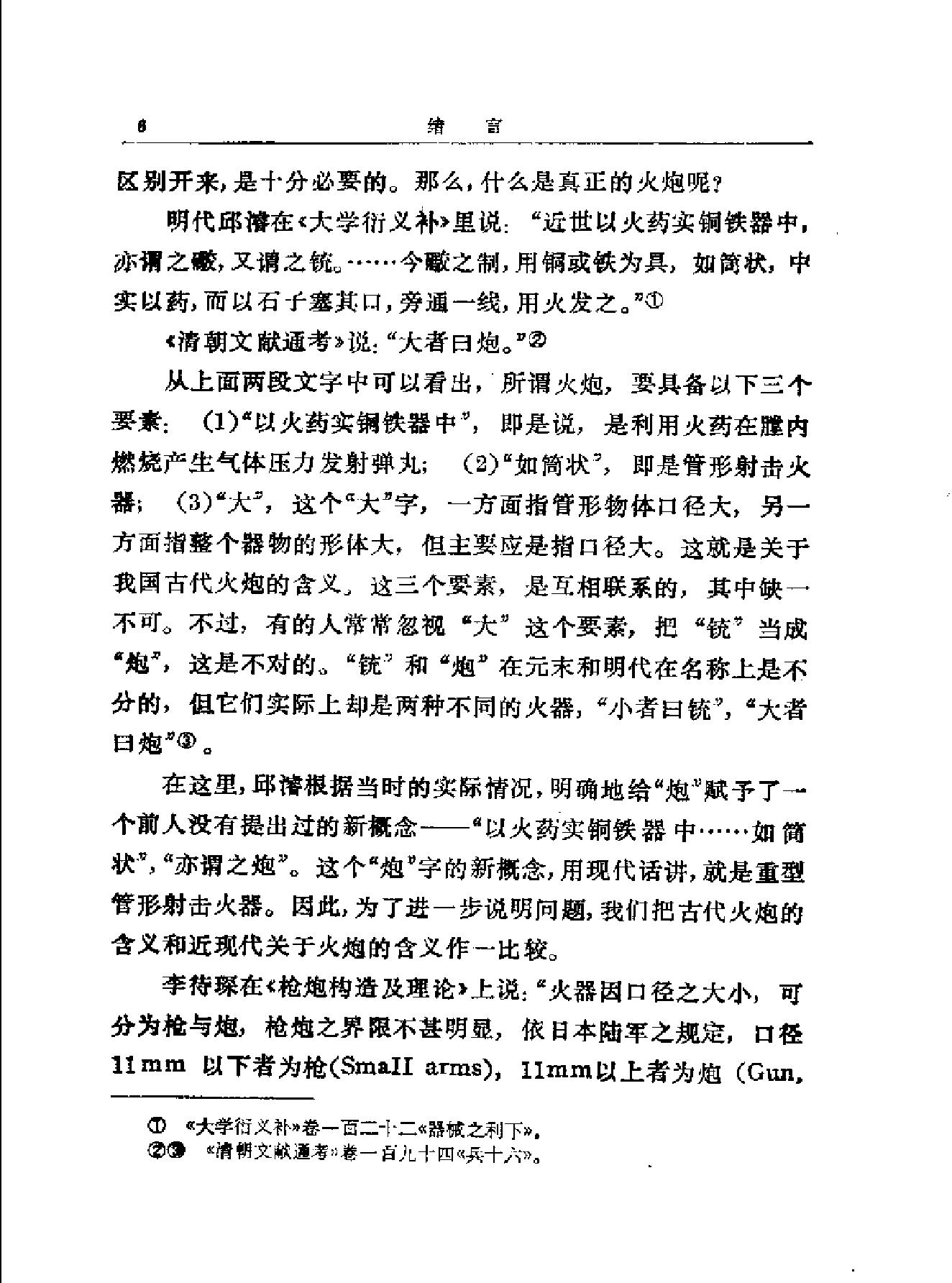 中国古代火炮史.pdf_第10页