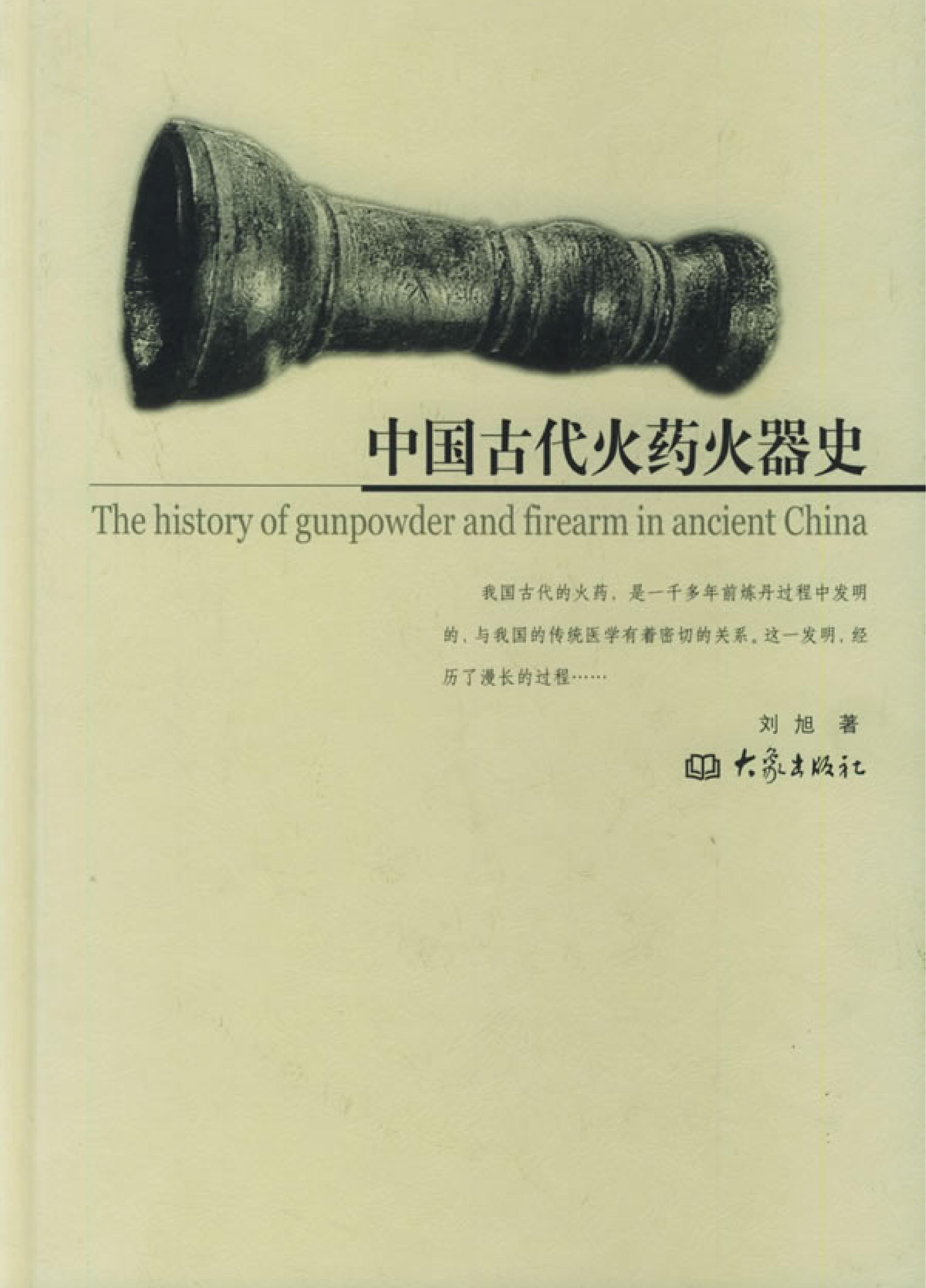 中国古代火药火器史.pdf_第1页