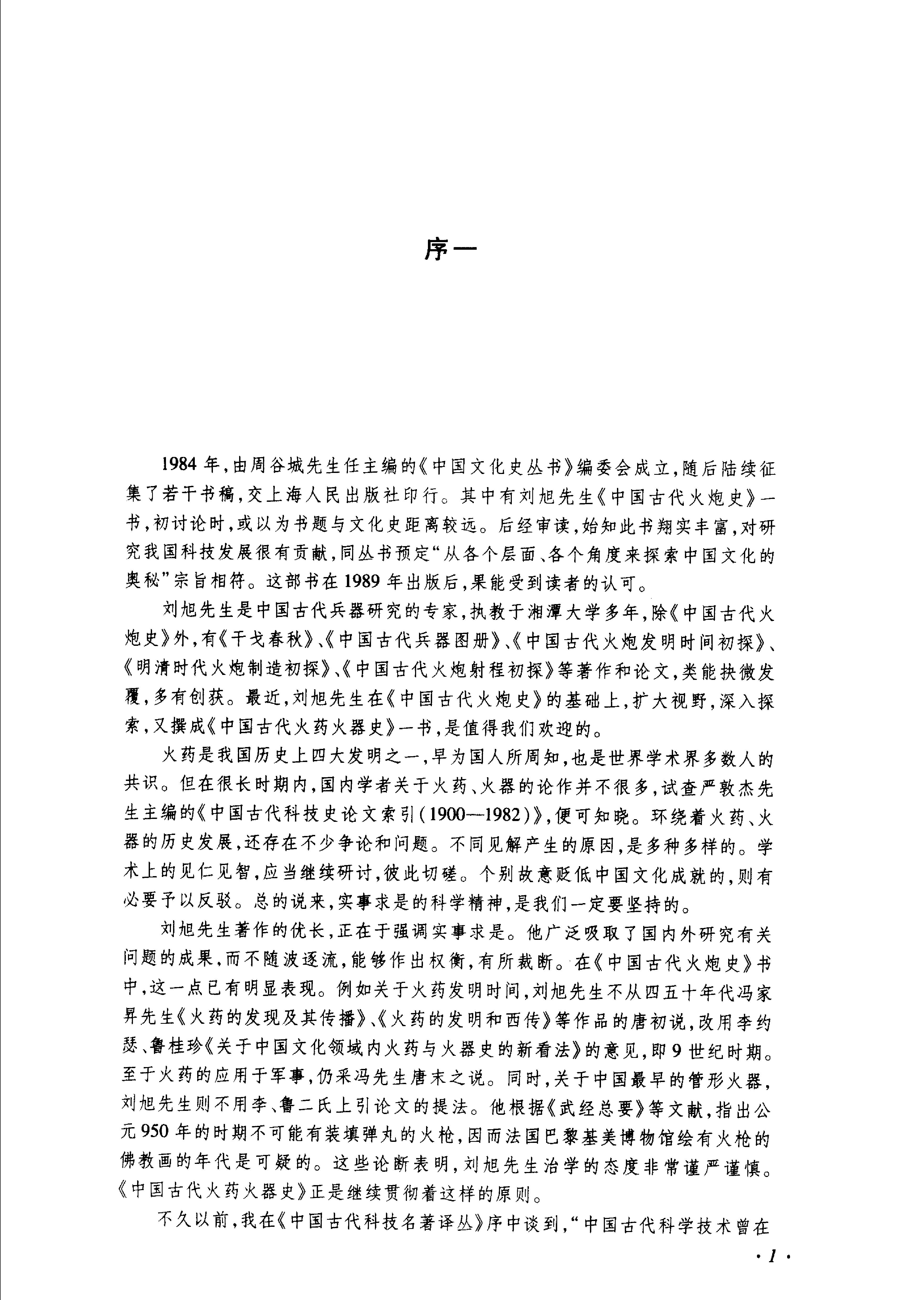 中国古代火药火器史.pdf_第3页