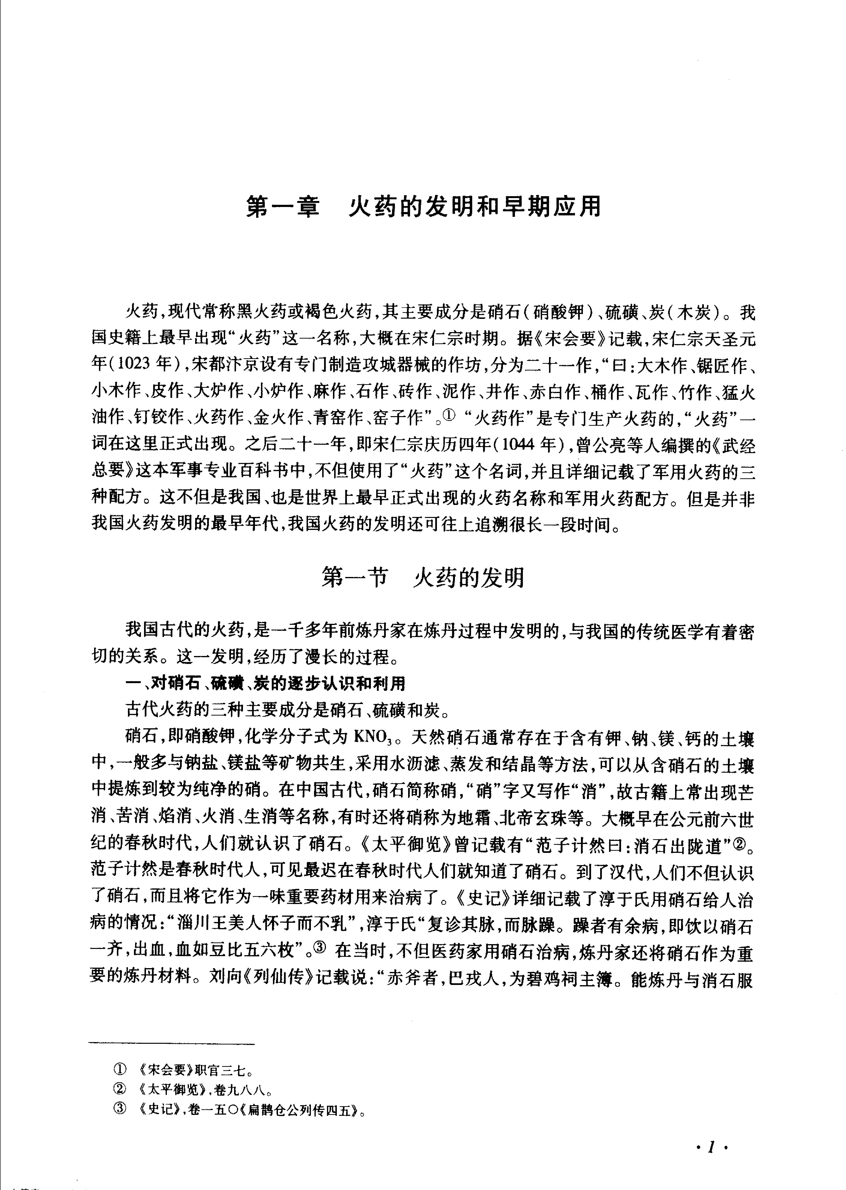 中国古代火药火器史.pdf_第10页