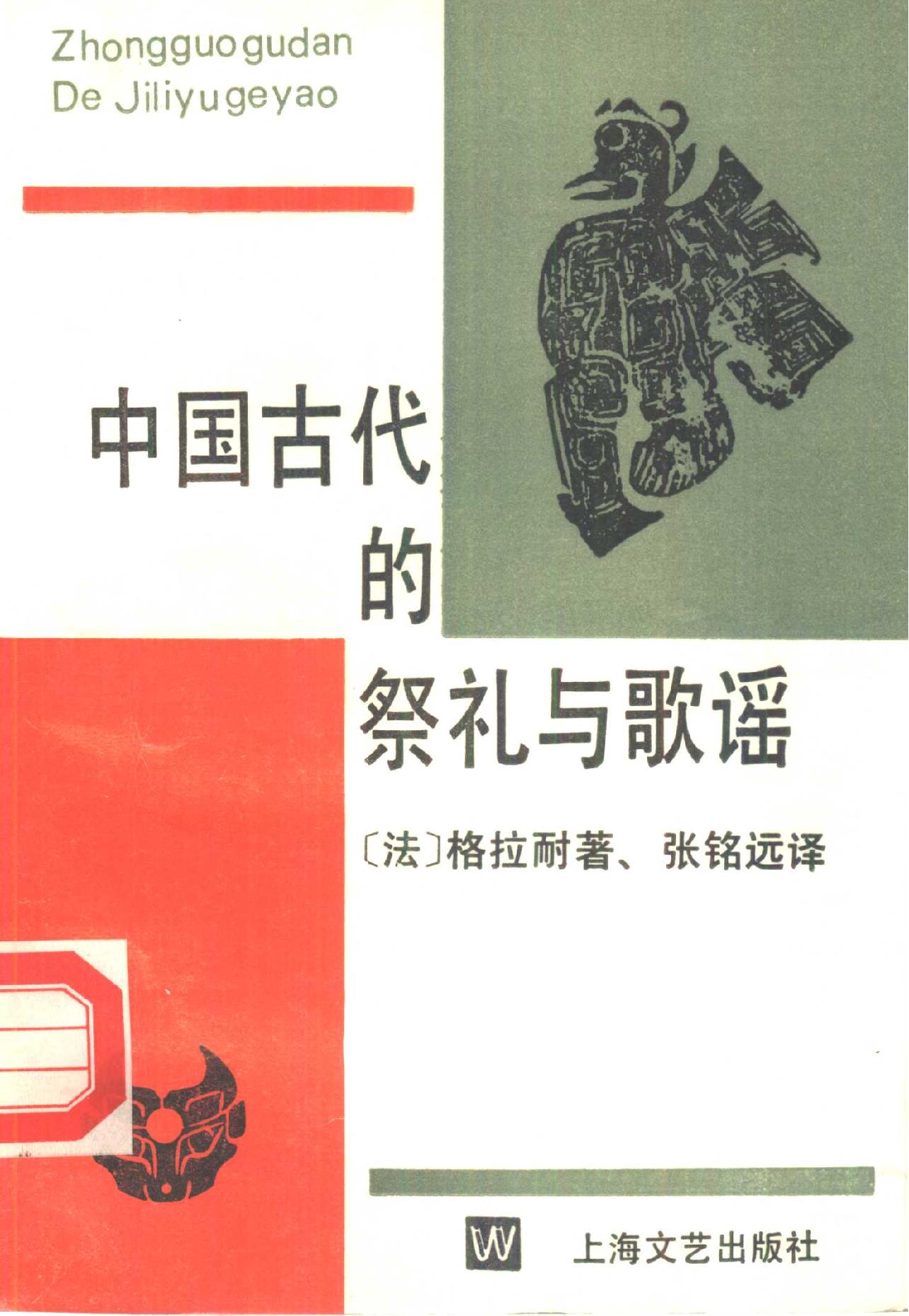 中国古代的祭礼与歌谣.pdf_第1页