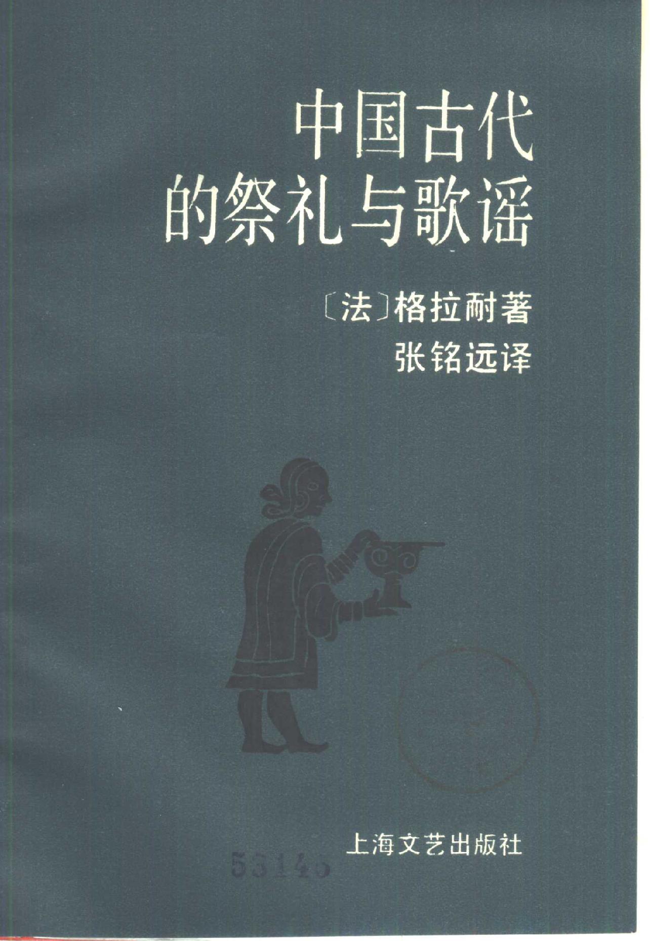 中国古代的祭礼与歌谣.pdf_第2页