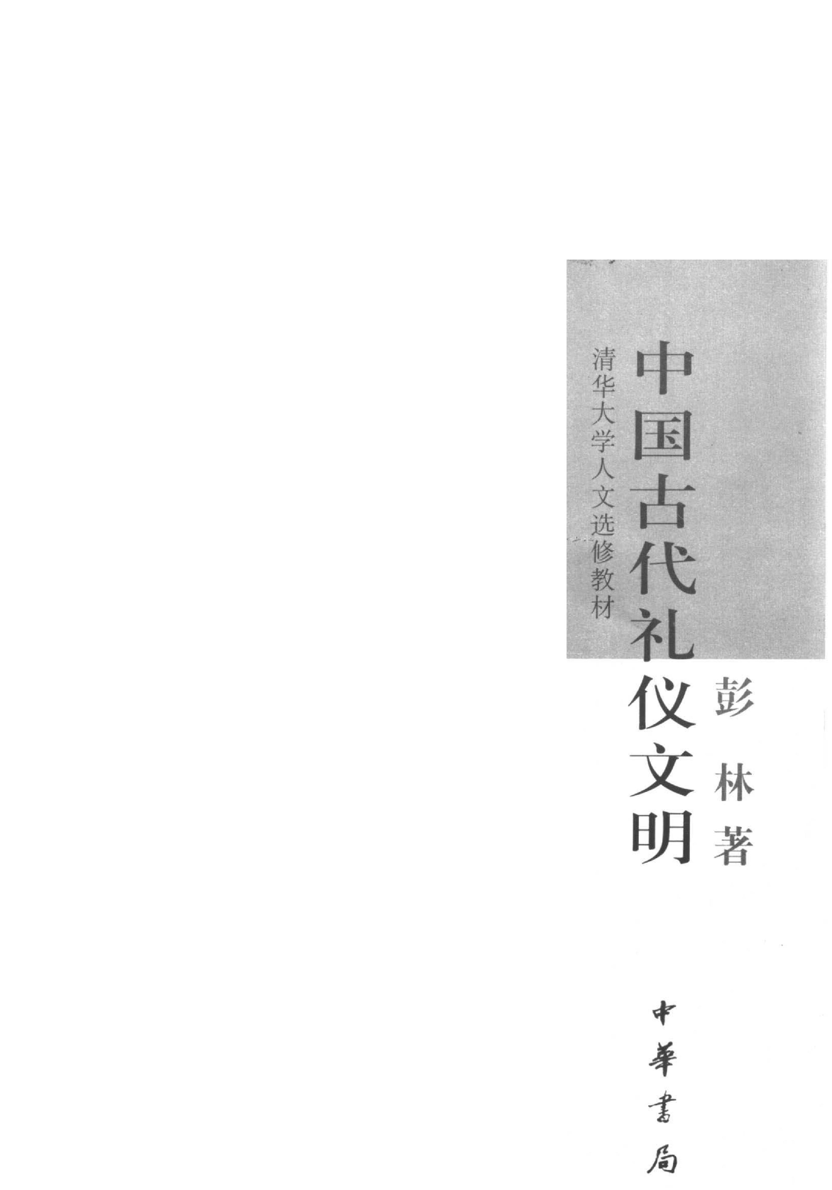 中国古代礼仪文明#作者#彭林.pdf_第2页