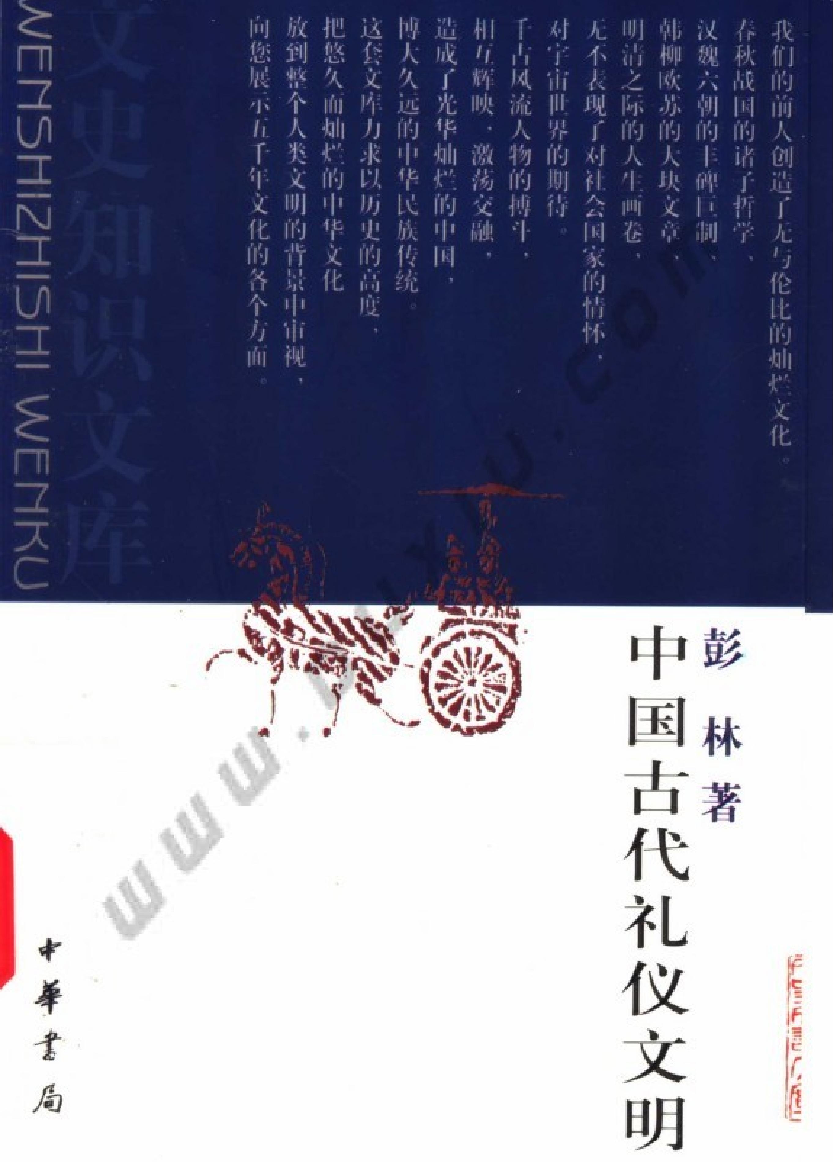 中国古代礼仪文明#作者#彭林.pdf_第1页