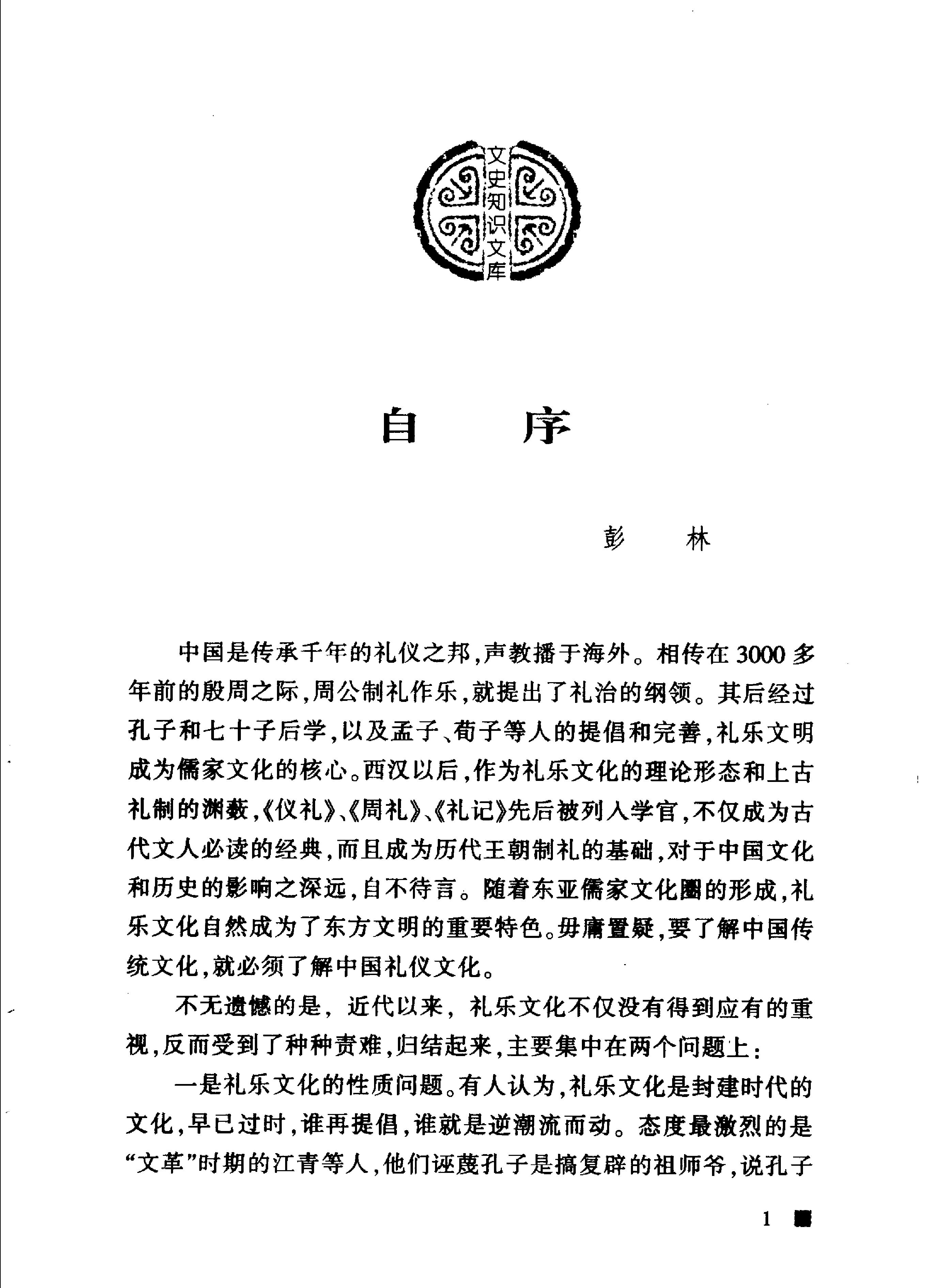 中国古代礼仪文明#作者#彭林.pdf_第5页