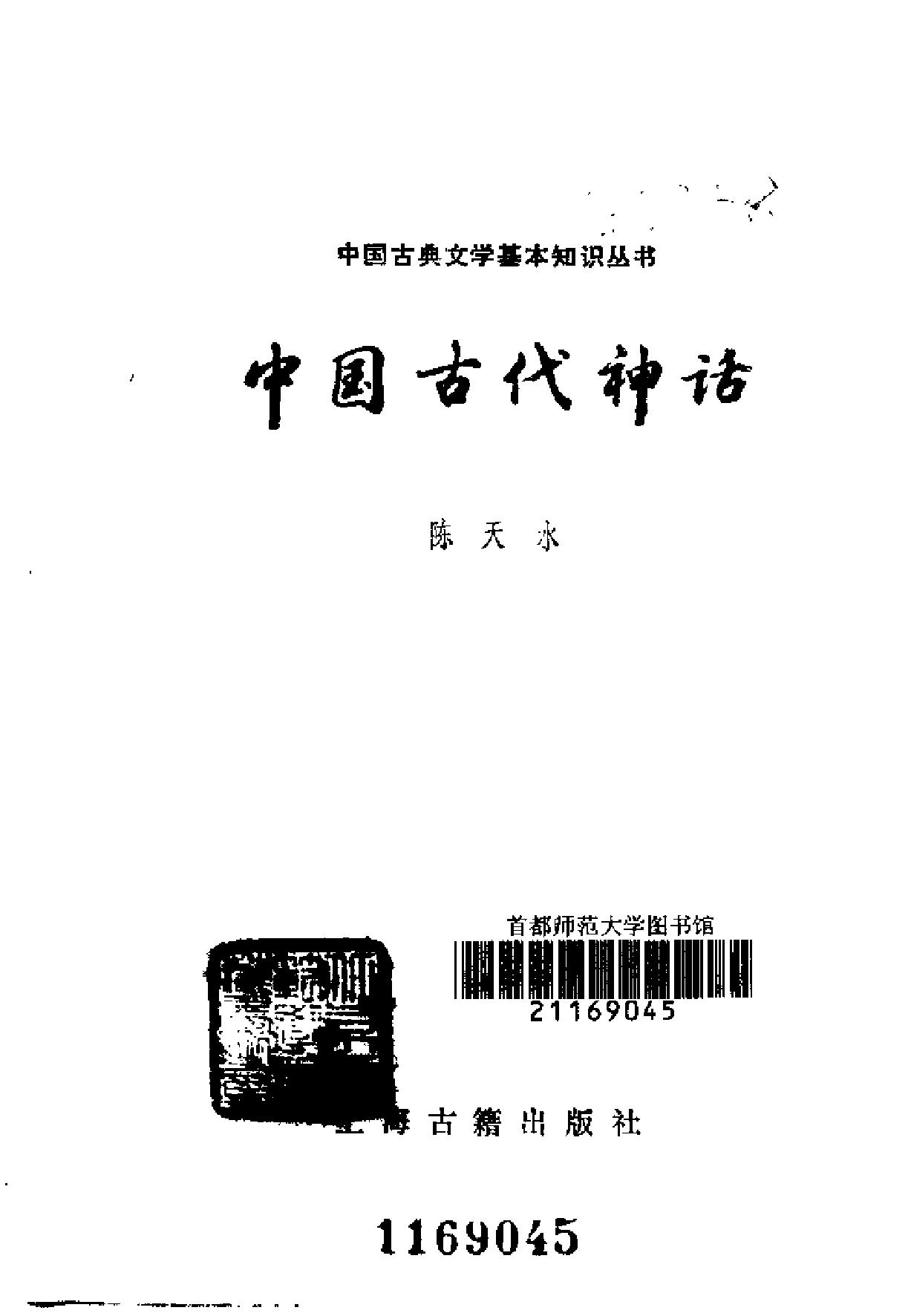 中国古代神话#陈天水#1988年12月第1版#P数#128.pdf_第2页