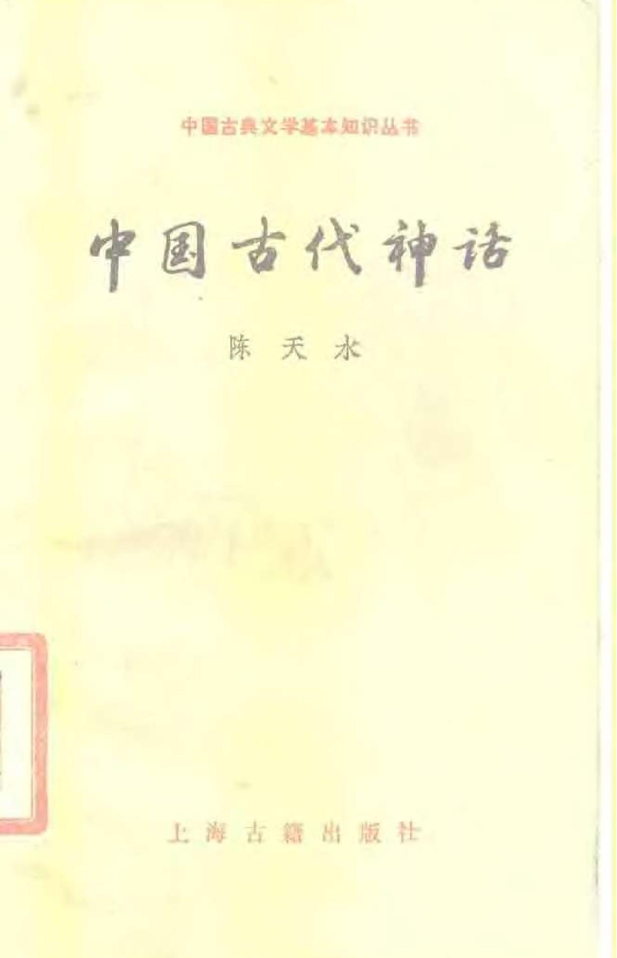 中国古代神话#陈天水#1988年12月第1版#P数#128.pdf_第1页