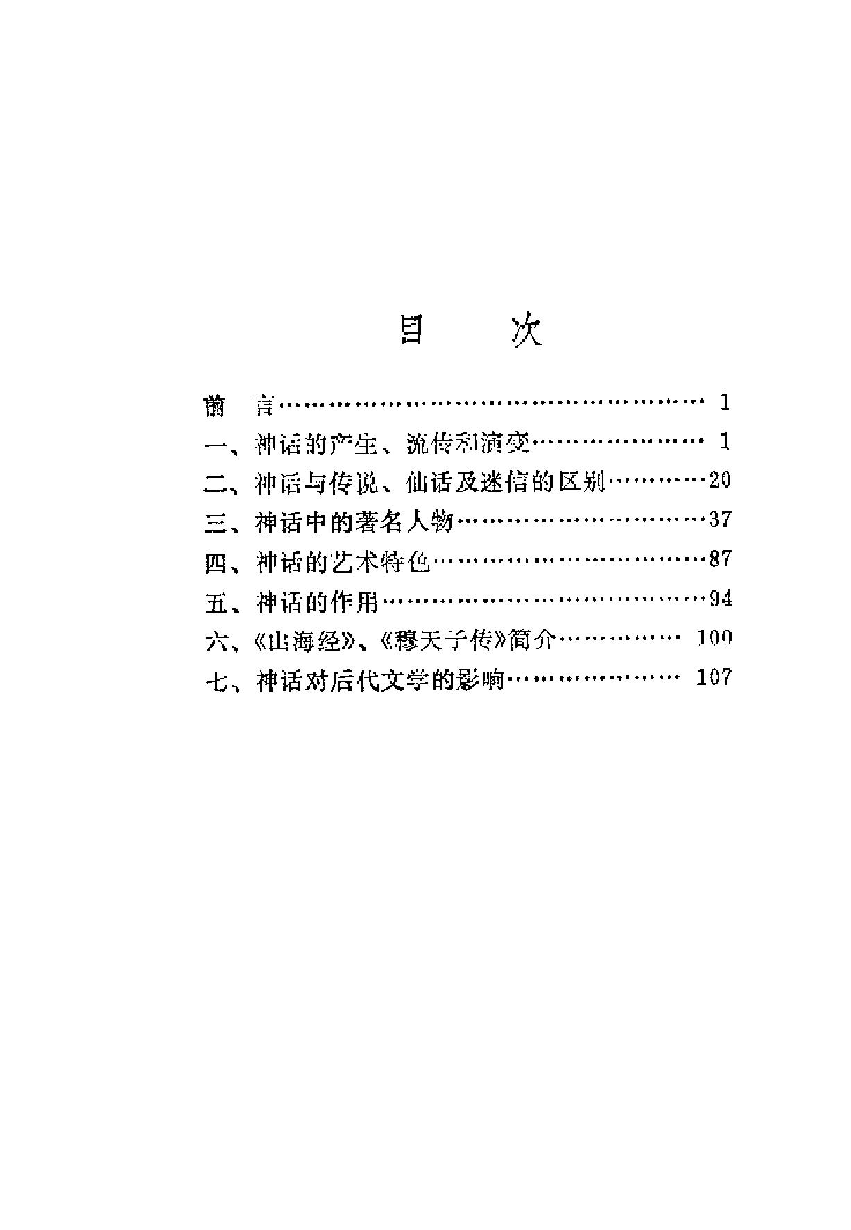 中国古代神话#陈天水#1988年12月第1版#P数#128.pdf_第6页