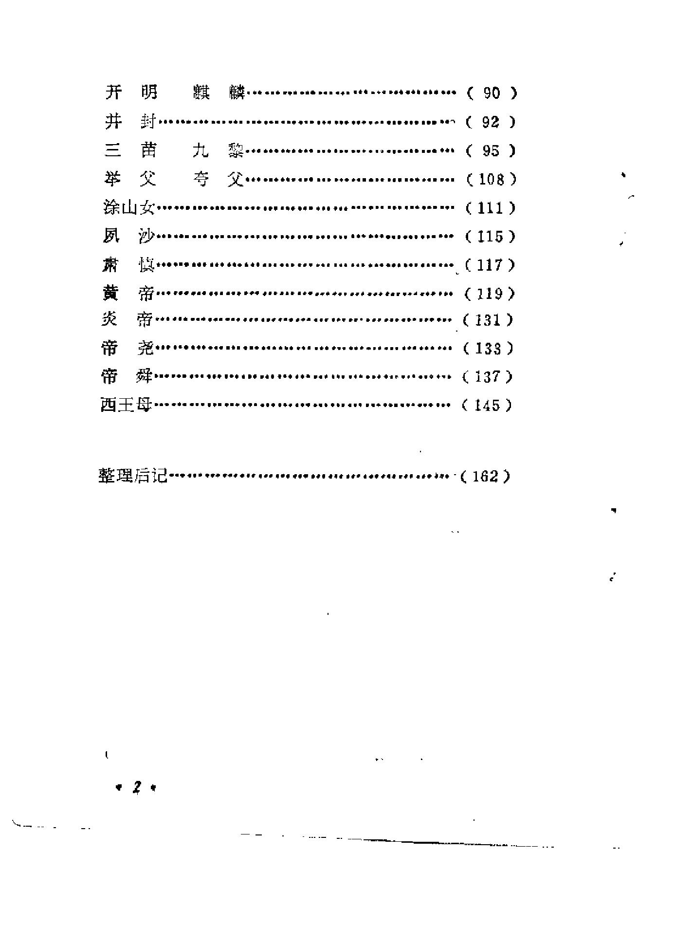 中国古代神话与史实.pdf_第4页