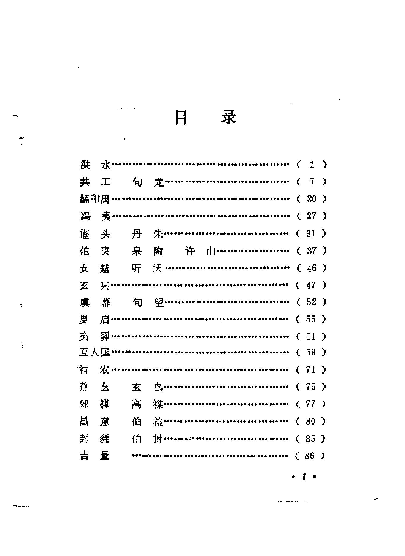 中国古代神话与史实.pdf_第3页