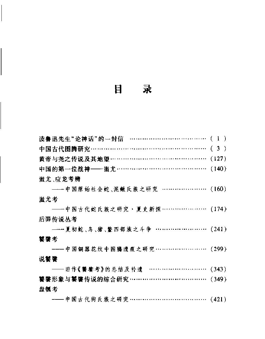 中国古代神话传说研究上#孙作云#.pdf_第1页