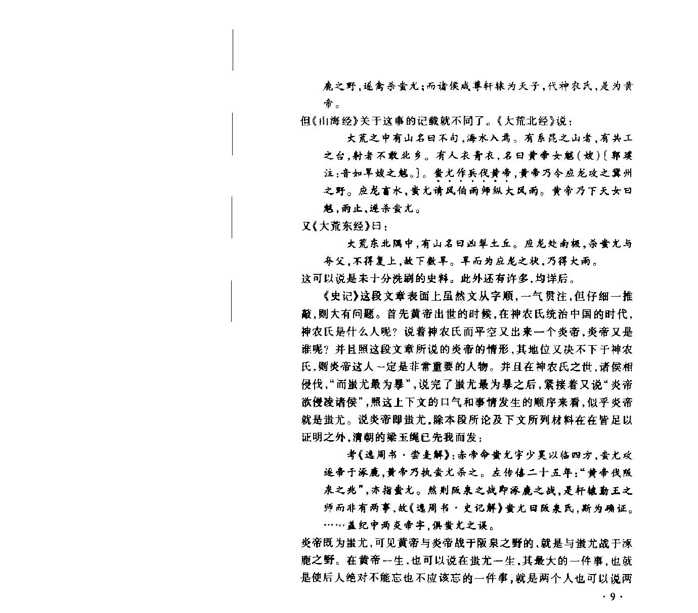 中国古代神话传说研究上#孙作云#.pdf_第10页