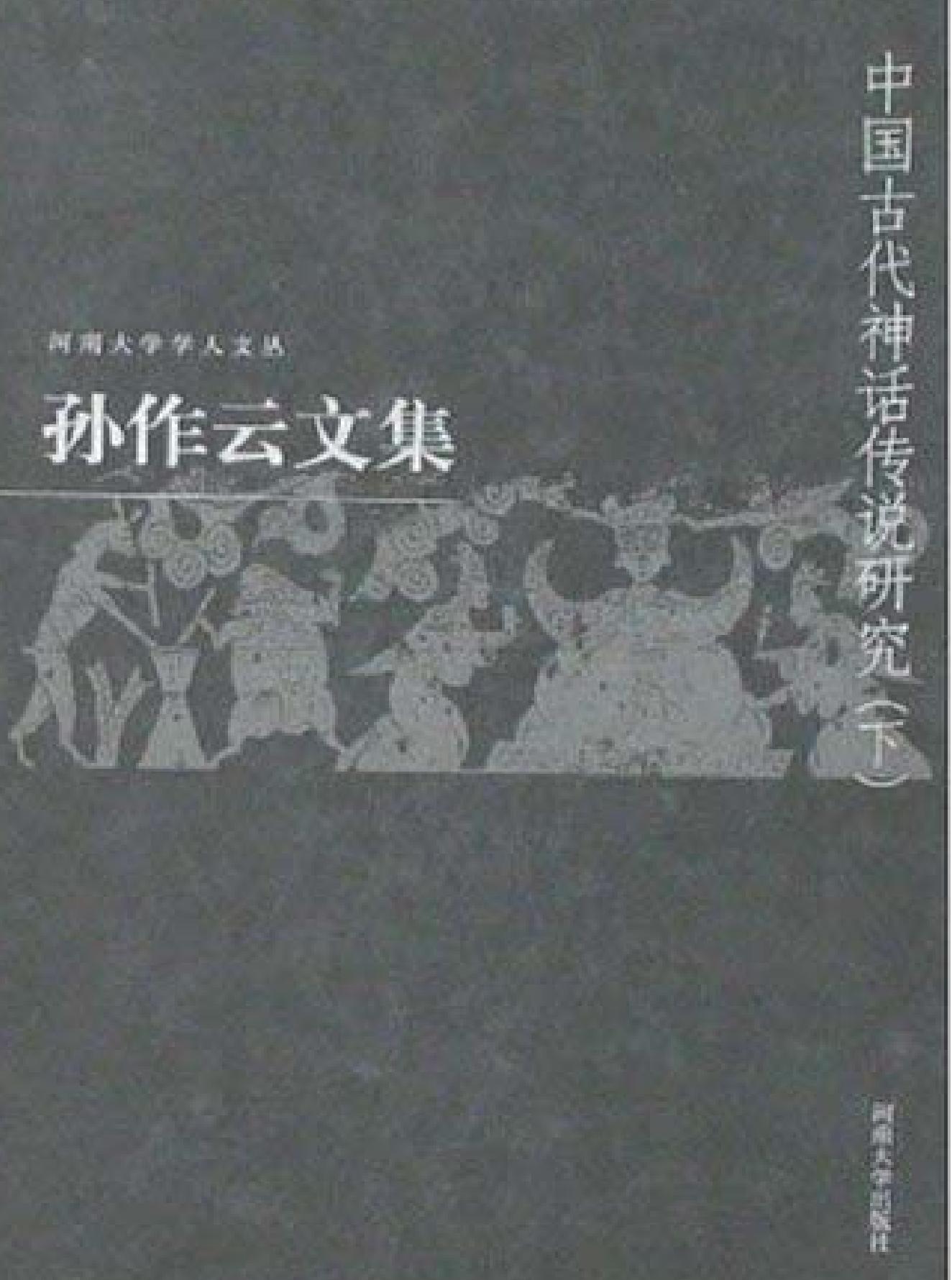 中国古代神话传说研究下#孙作云#.pdf_第1页