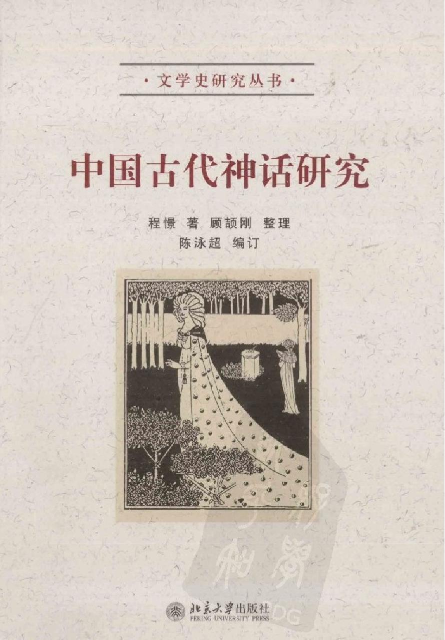 中国古代神话研究#作者#程憬著.pdf(12.04MB_351页)