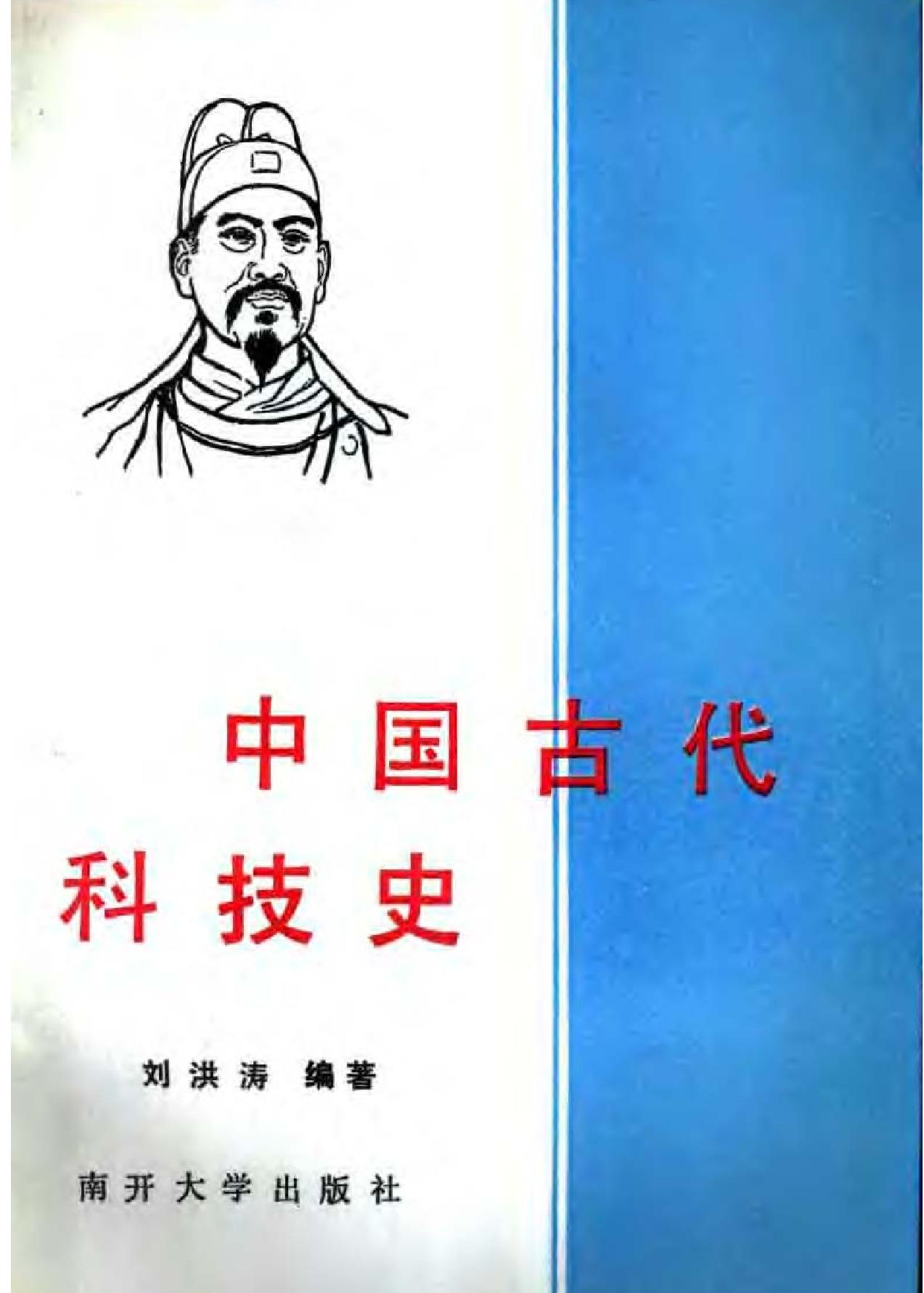 中国古代科技史#刘洪涛.pdf_第1页