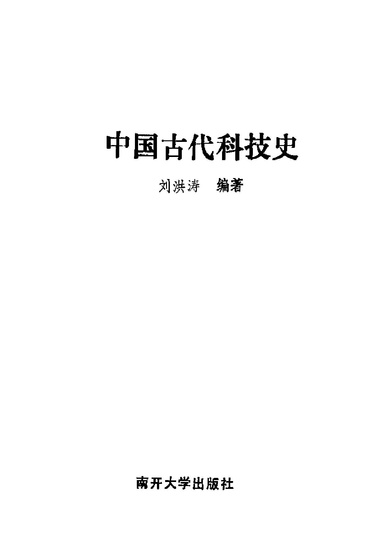 中国古代科技史#刘洪涛.pdf_第2页