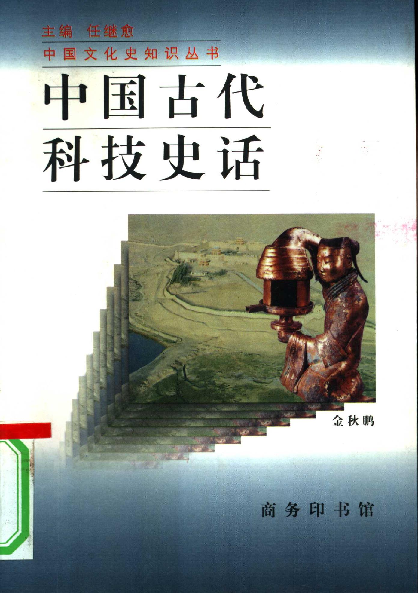 中国古代科技史话.pdf_第1页