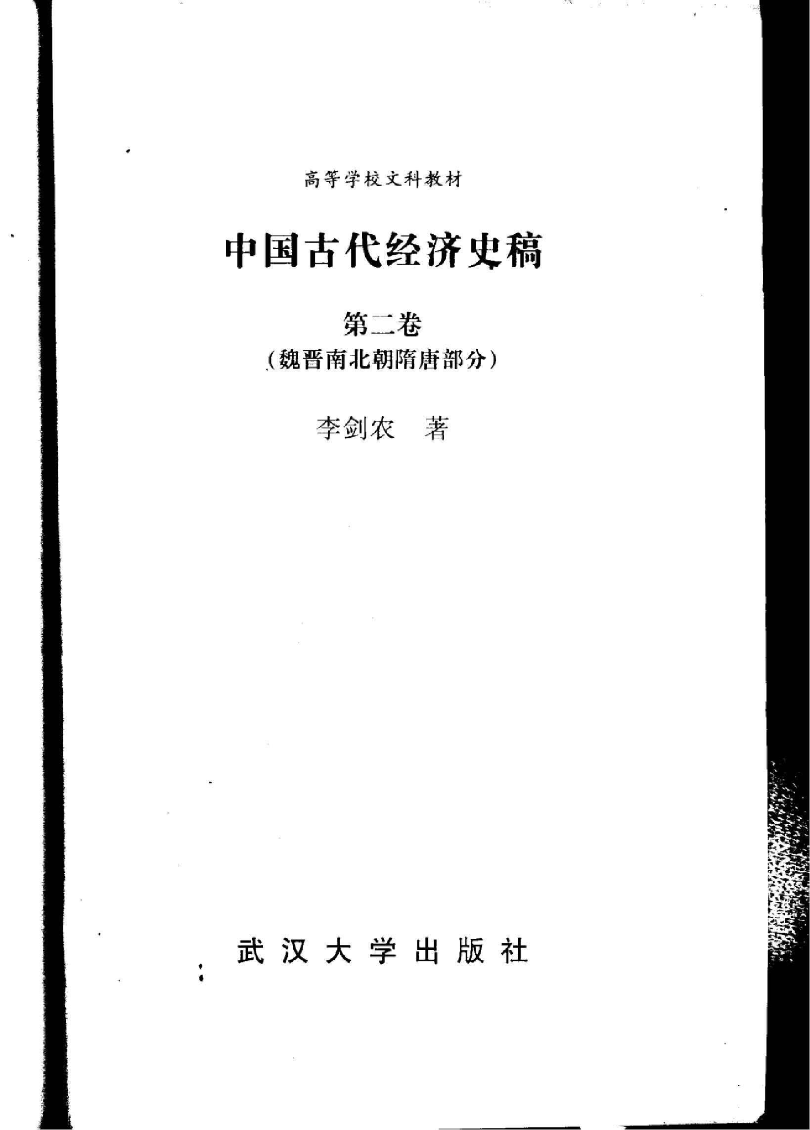 中国古代经济史稿第二卷.pdf_第2页