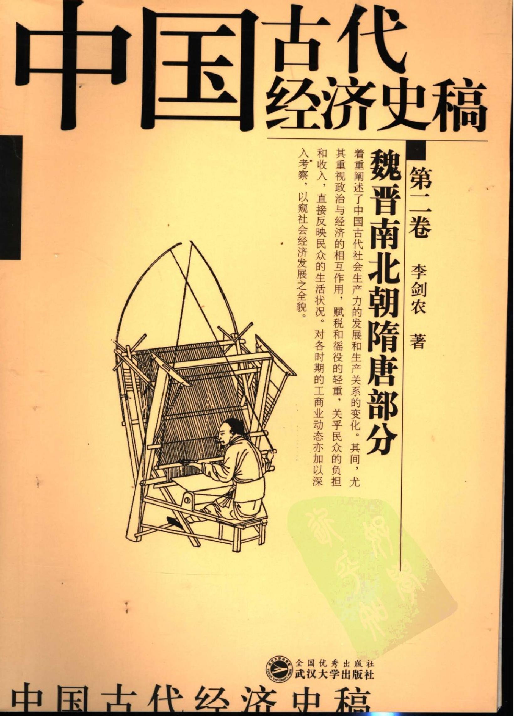 中国古代经济史稿第二卷.pdf(31.47MB_303页)