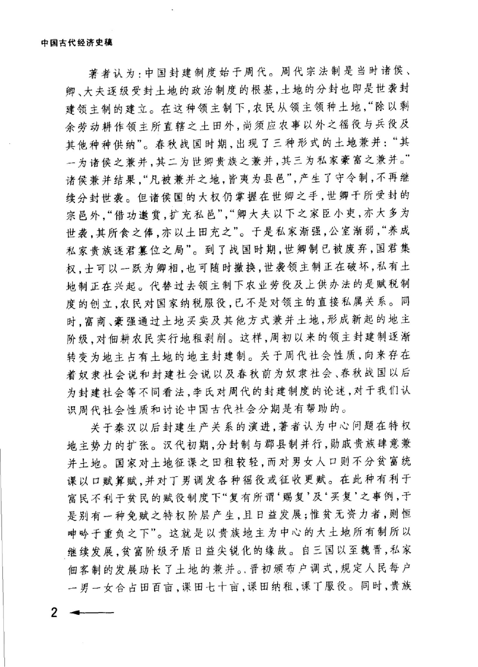 中国古代经济史稿第二卷.pdf_第4页