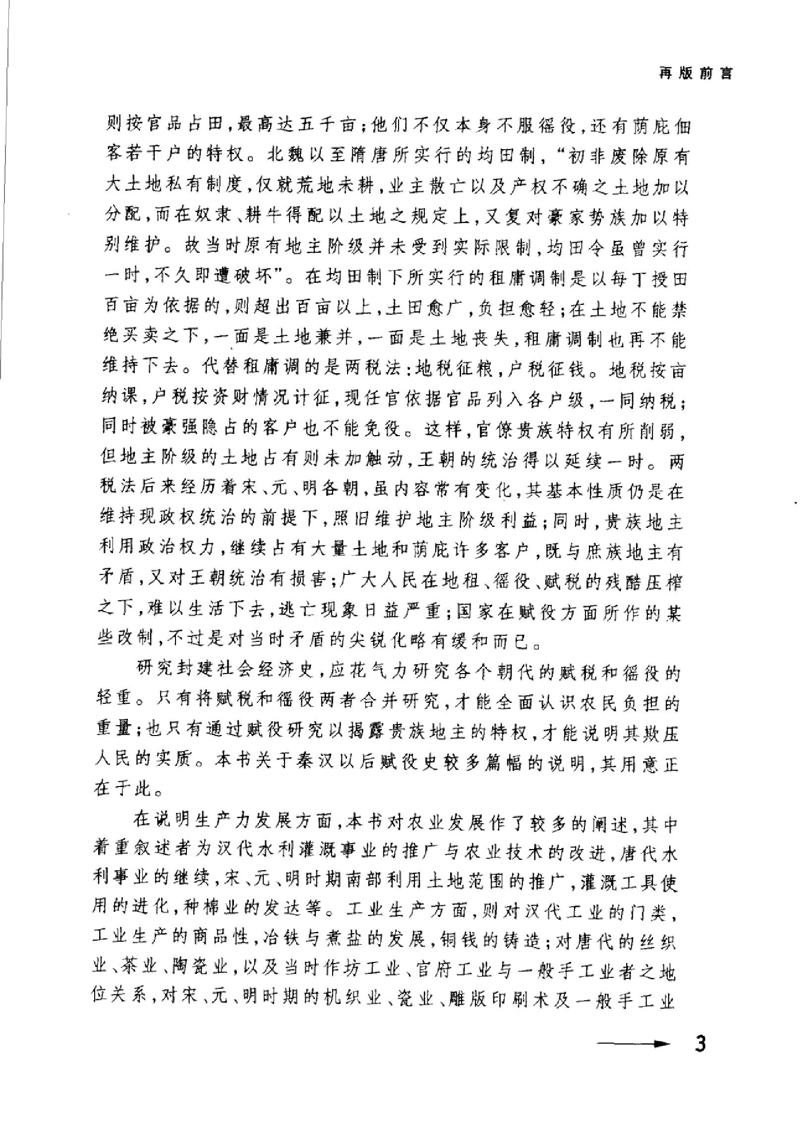 中国古代经济史稿第二卷.pdf_第5页