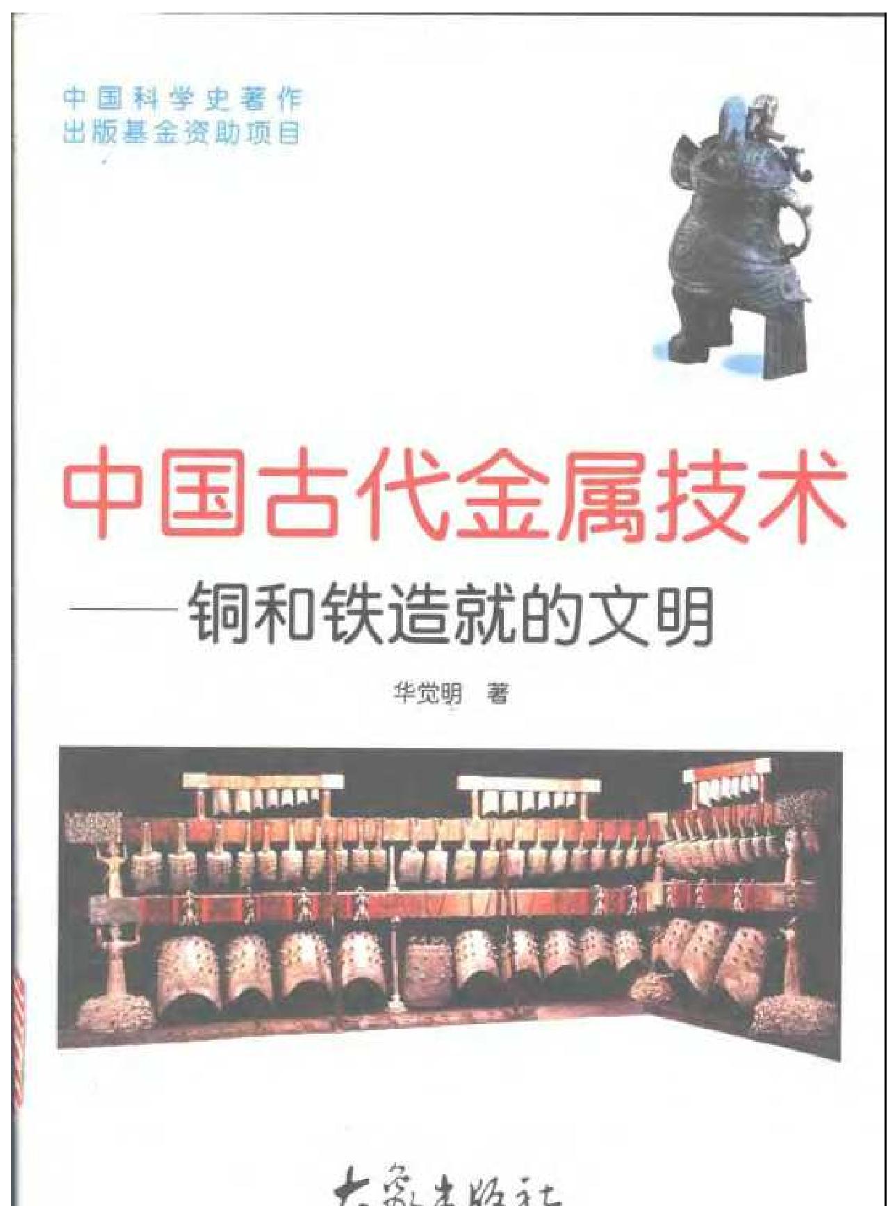 中国古代金属技术#铜和铁造就的文明.pdf_第1页