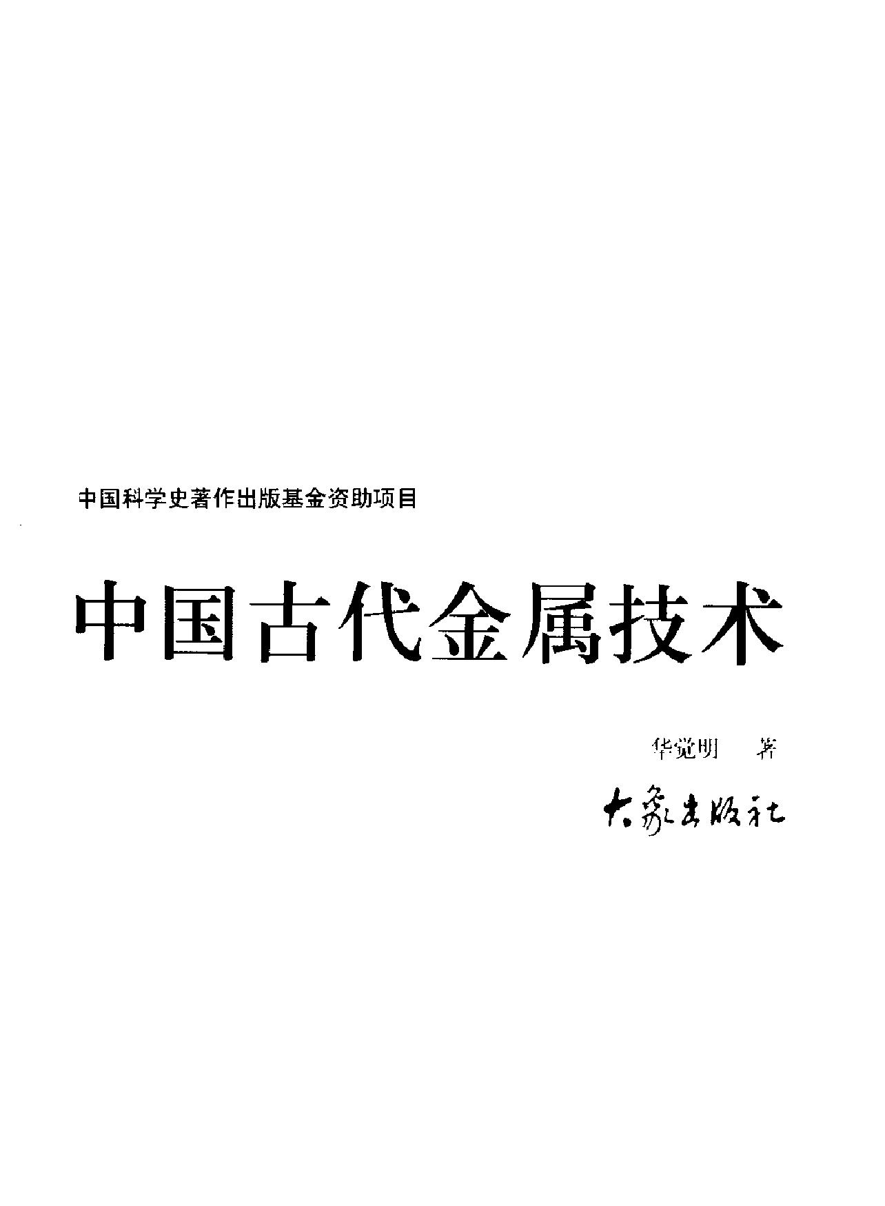 中国古代金属技术#铜和铁造就的文明.pdf_第2页