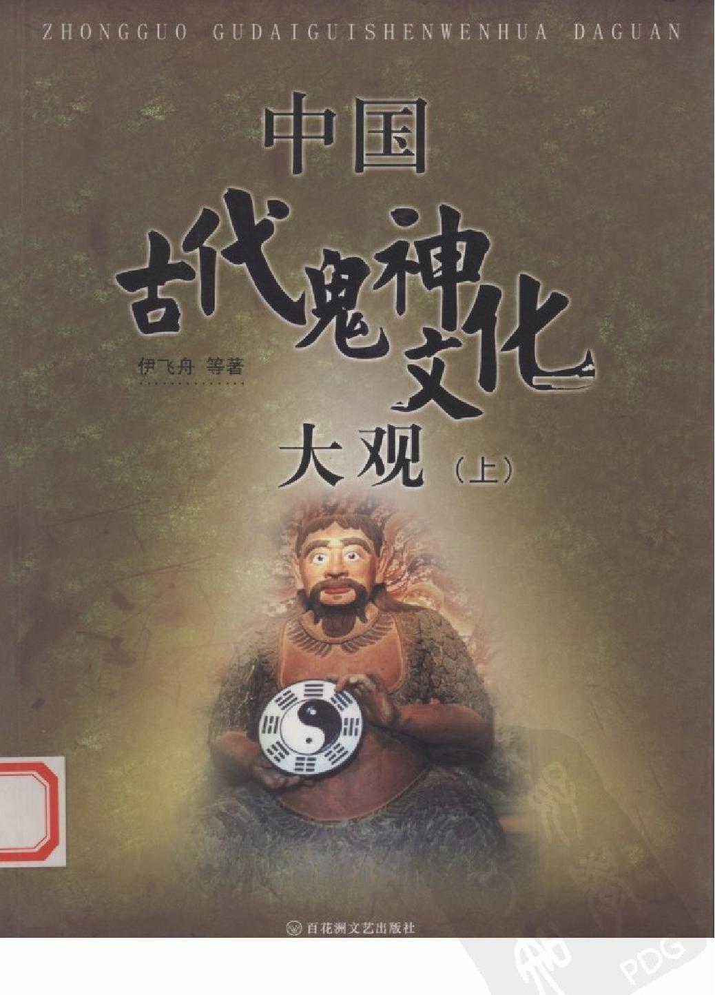 中国古代鬼神文化大观#上册#作者#尹飞舟等著.pdf_第1页