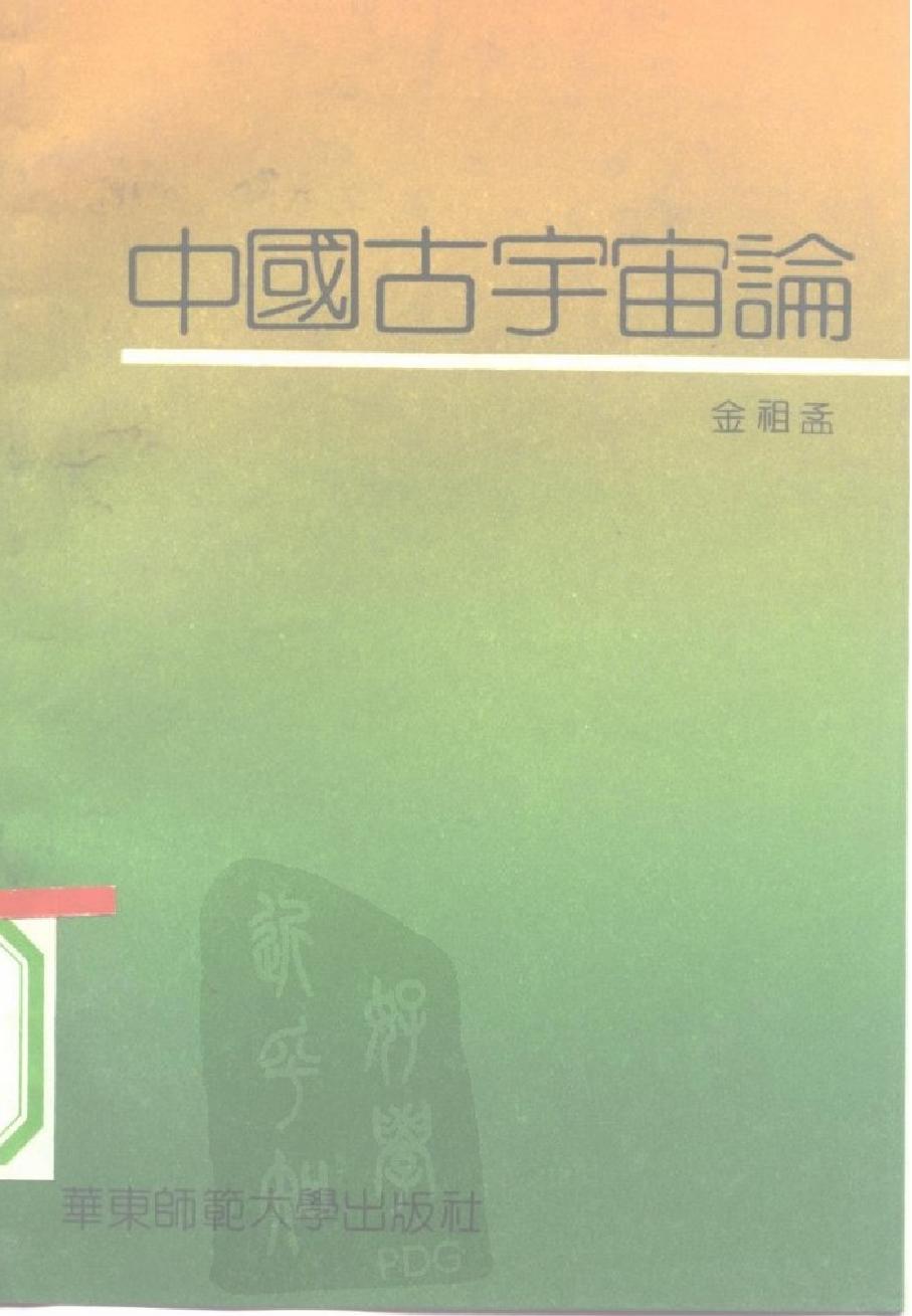 中国古宇宙论#作者#金祖孟.pdf_第1页