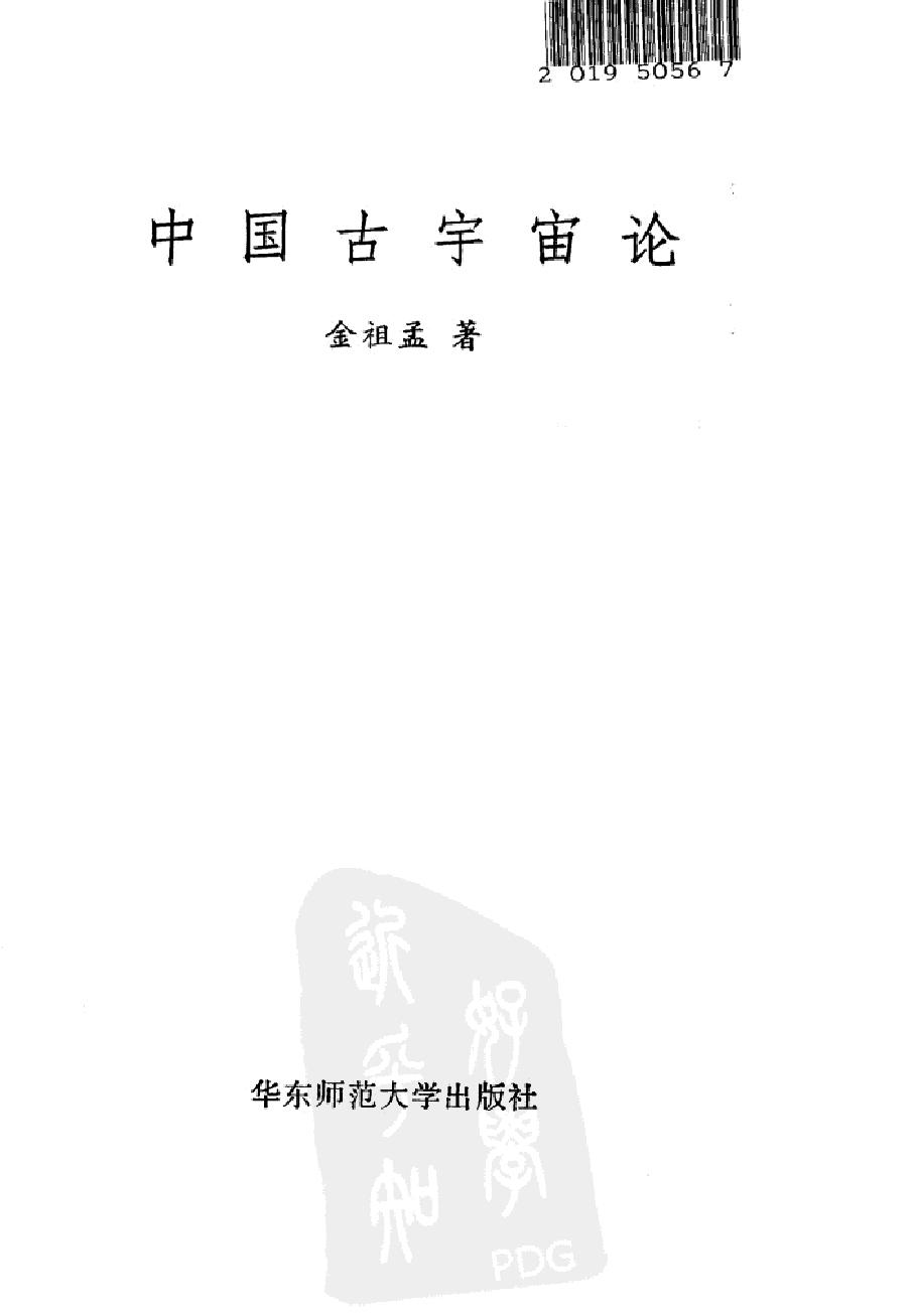 中国古宇宙论#作者#金祖孟.pdf_第2页