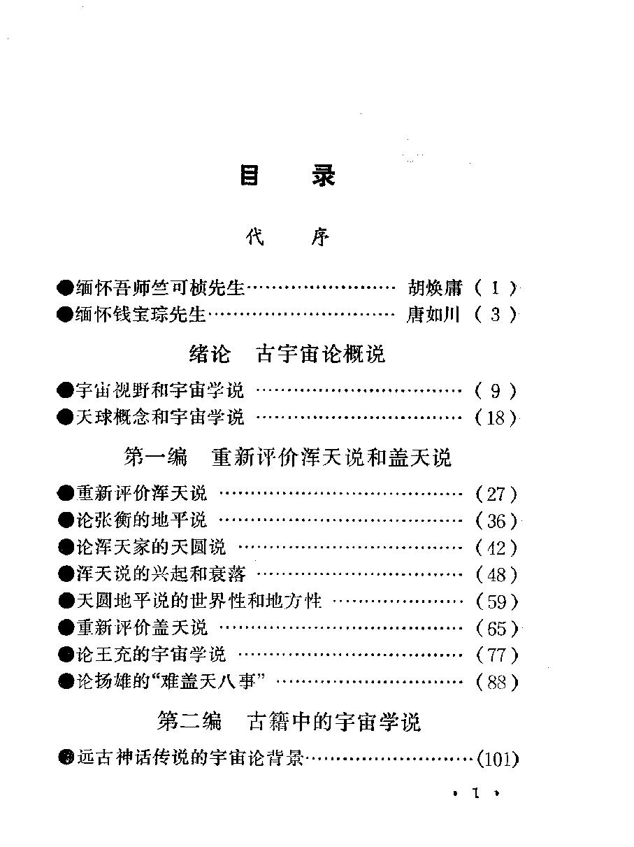 中国古宇宙论#作者#金祖孟.pdf_第3页