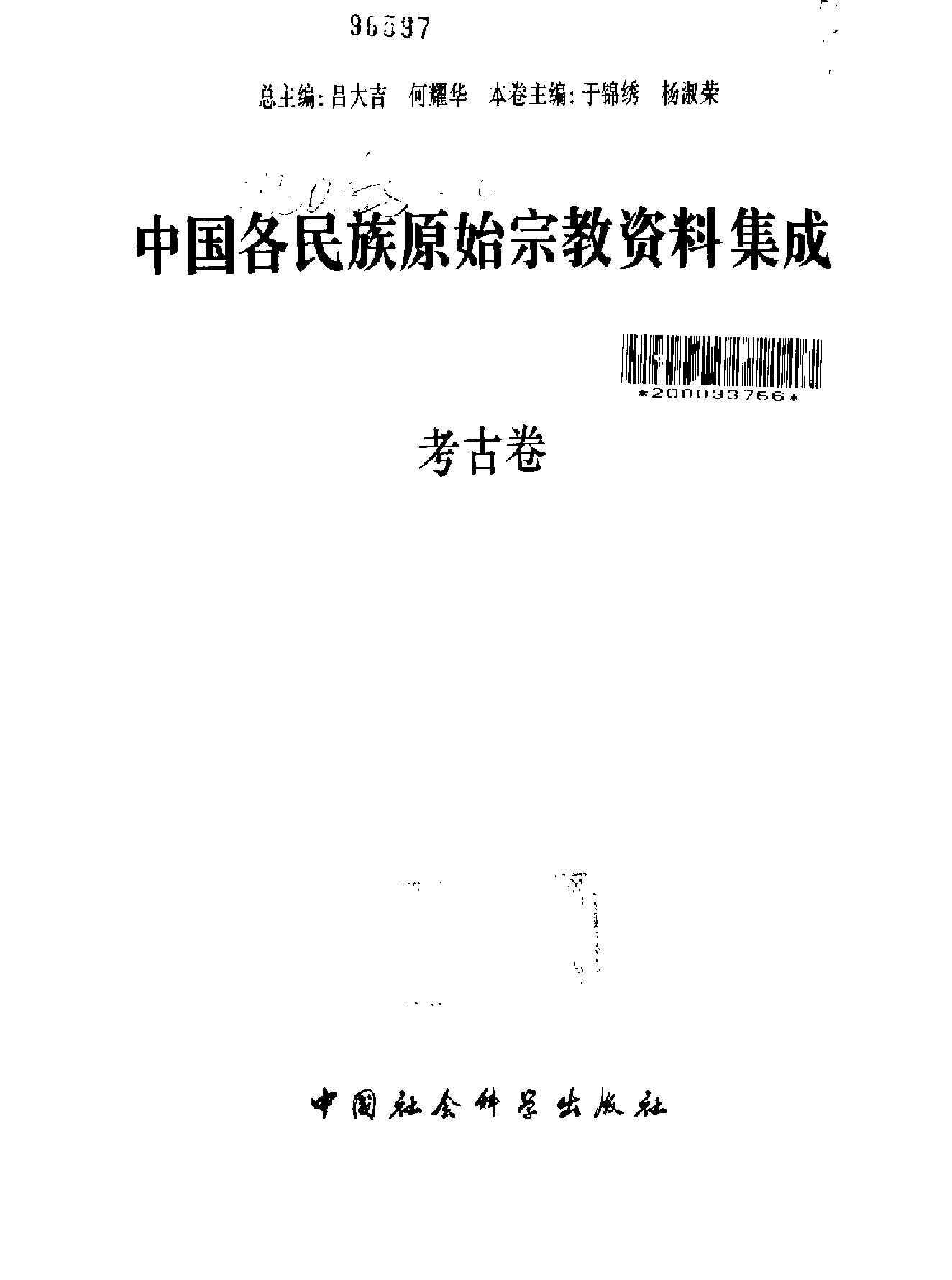 中国各民族原始宗教资料集成#考古卷.pdf_第2页