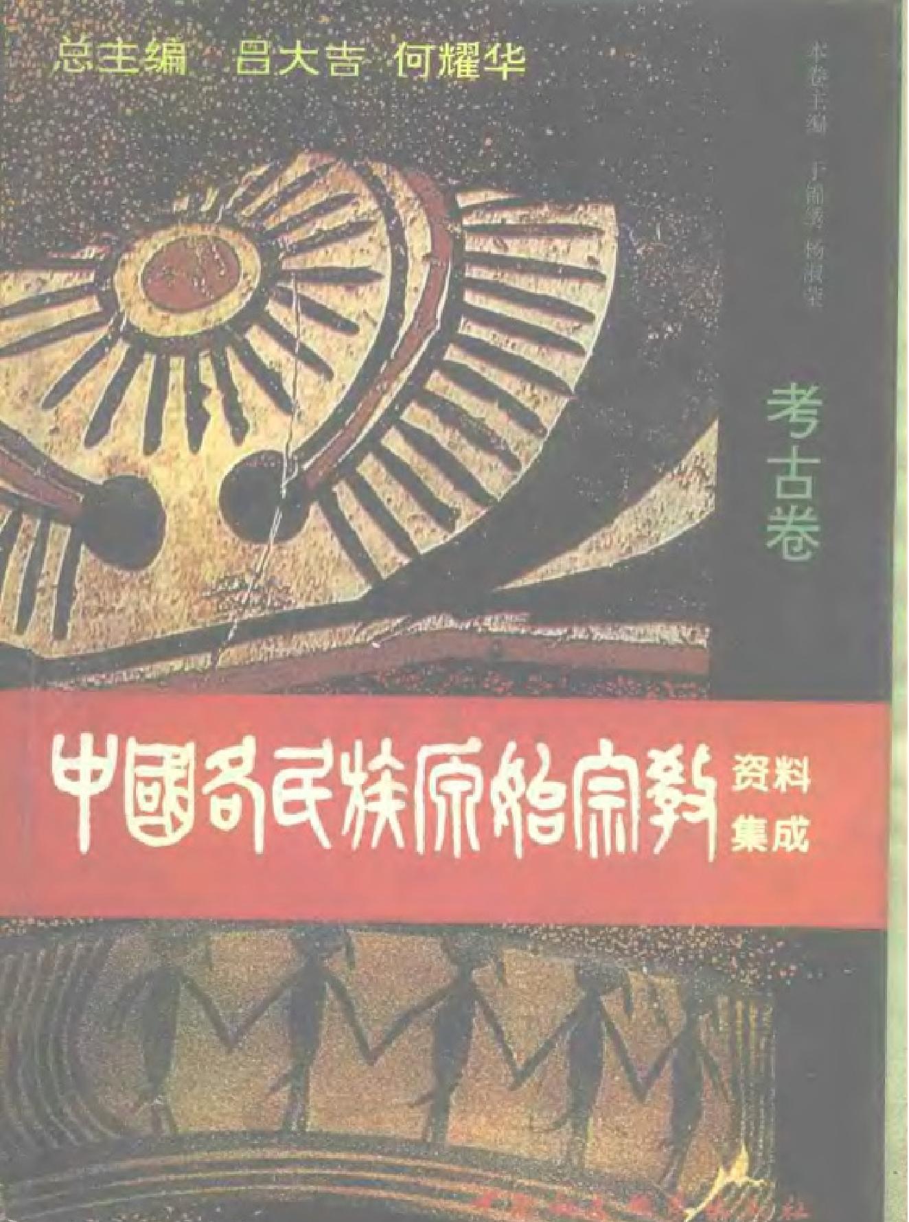 中国各民族原始宗教资料集成#考古卷.pdf(31.03MB_947页)